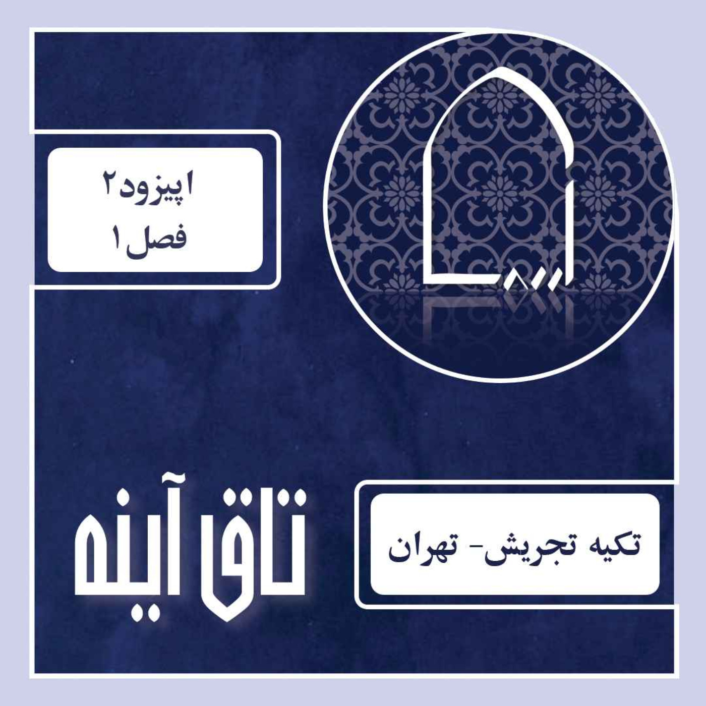 E02-tekyeh tajrish