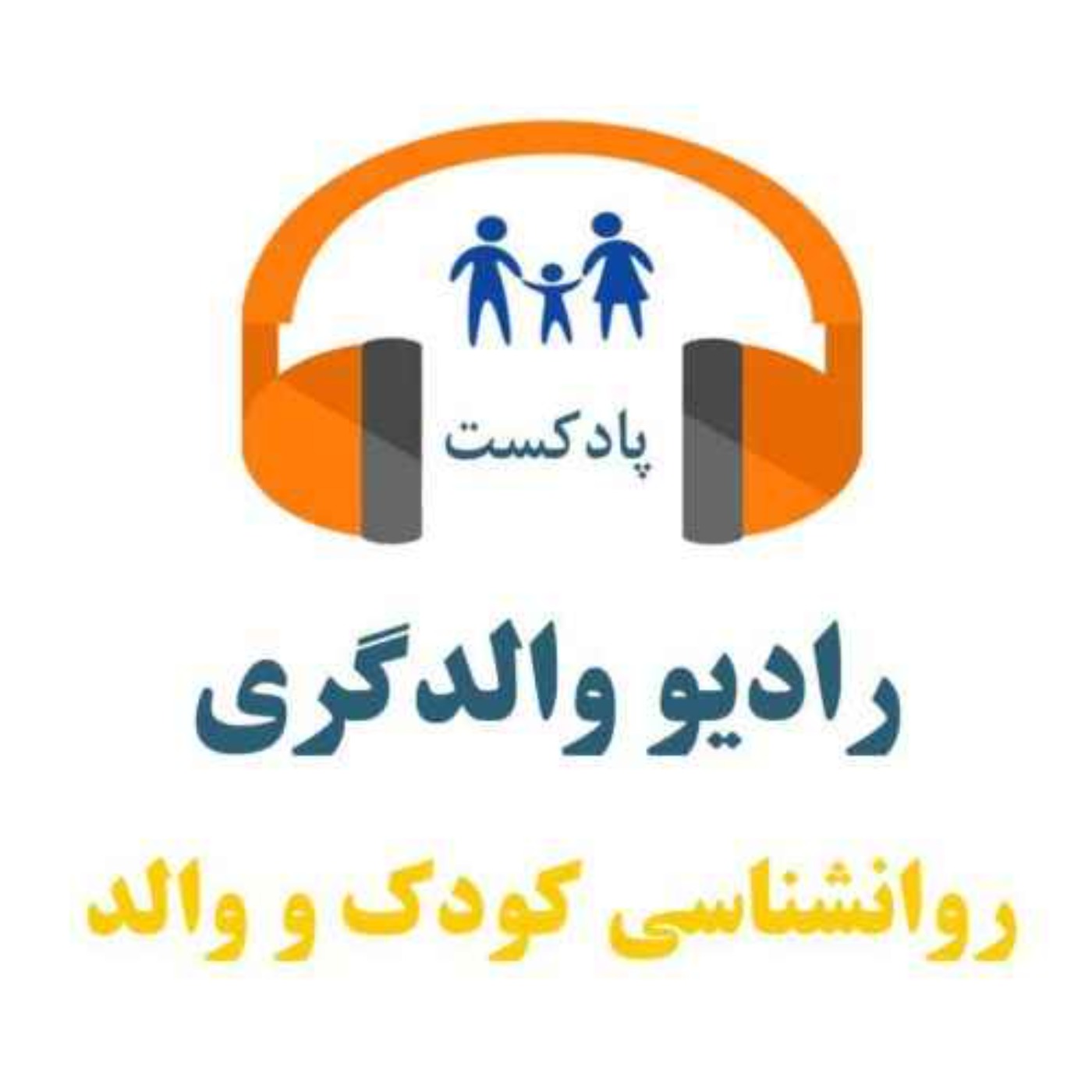 اپیزود 54- طرحواره ناسالم بی کفایتی- وابستگی چگونه در کودک شکل می گیرد؟