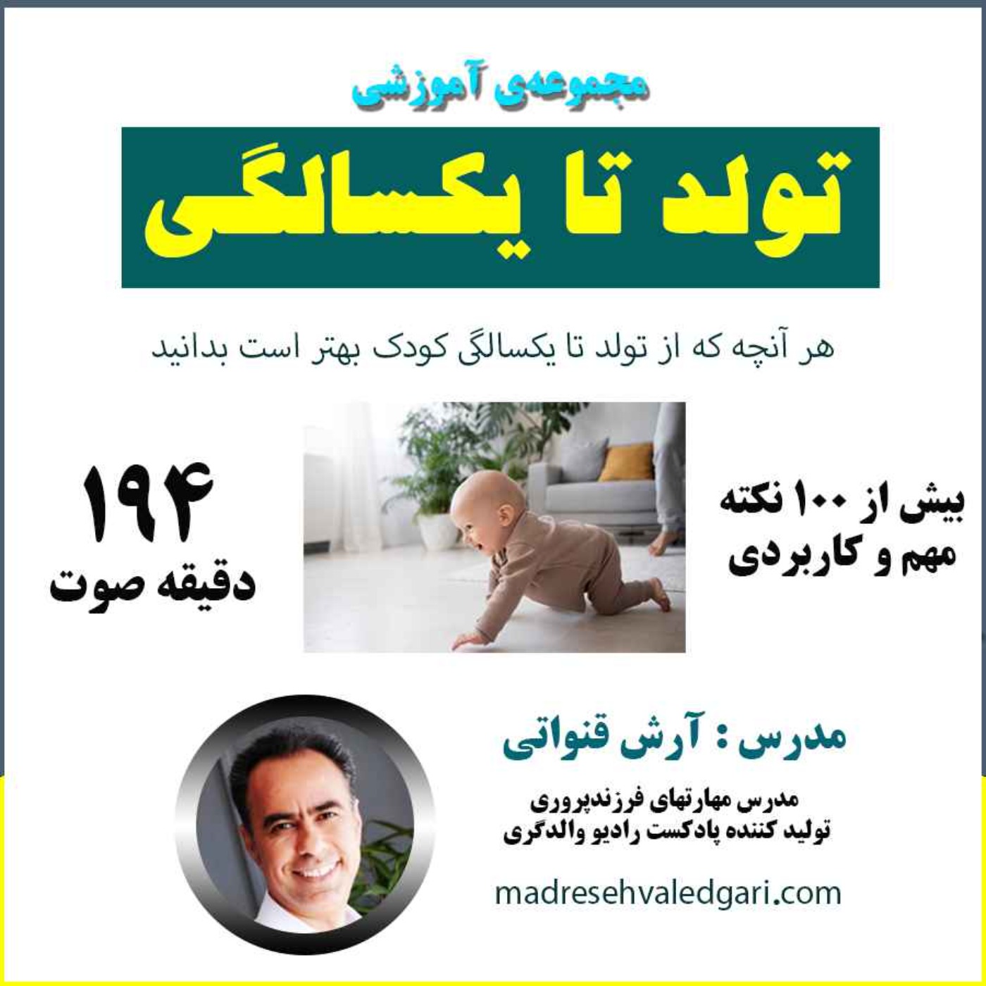 معرفی مجموعه آموزشی نکات کلیدی رشد از تولد تا یکسالگی