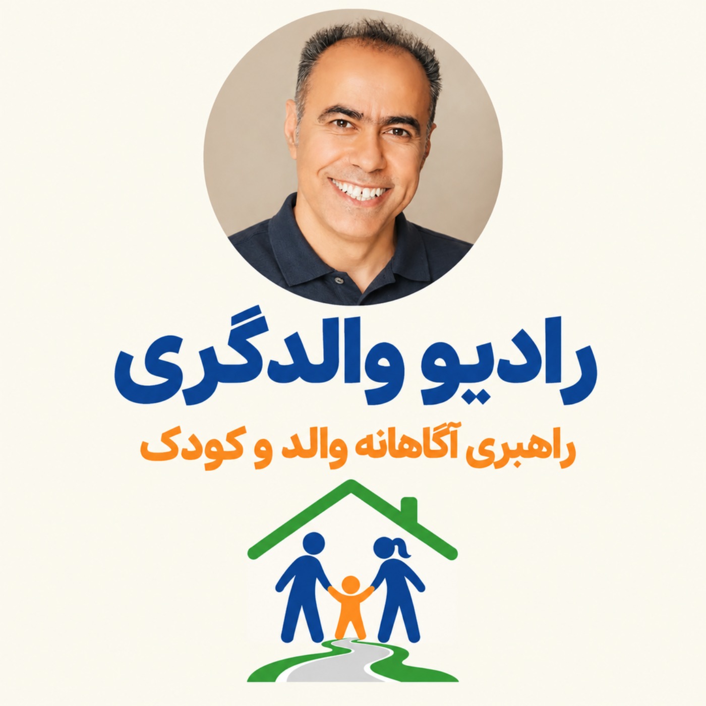 اپیزود 63- طرحواره بدبینی و منفی گرایی چگونه در کودک شکل می گیرد؟ episode artwork