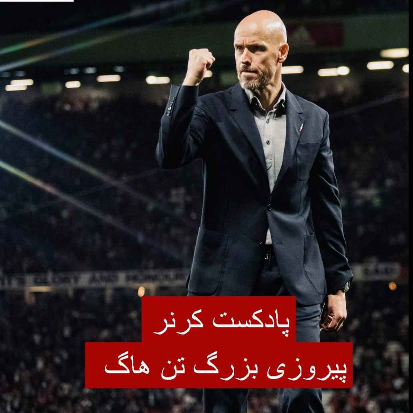 کاور ۶۰. پیروزی بزرگ تن هاگ