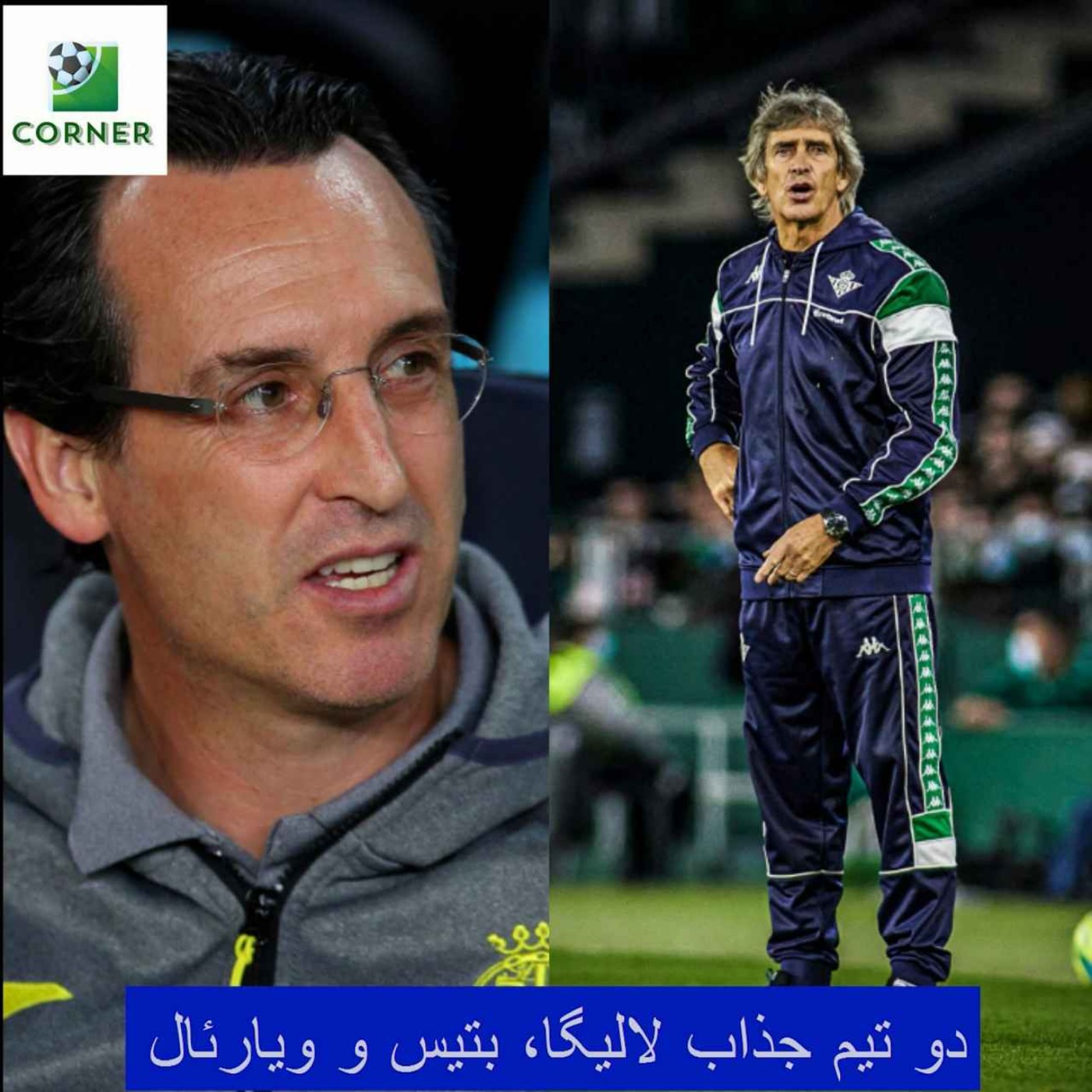 کاور ۶۴. دو تیم جذاب لالیگا، بتیس و ویارئال