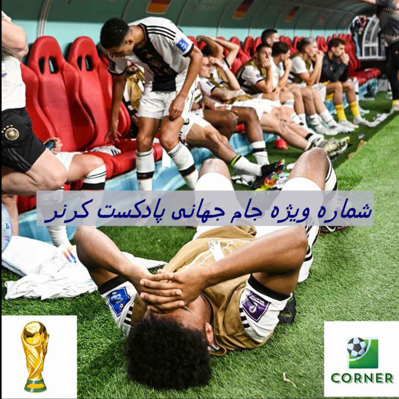 کاور شماره ویژه جام جهانی - بخش اول