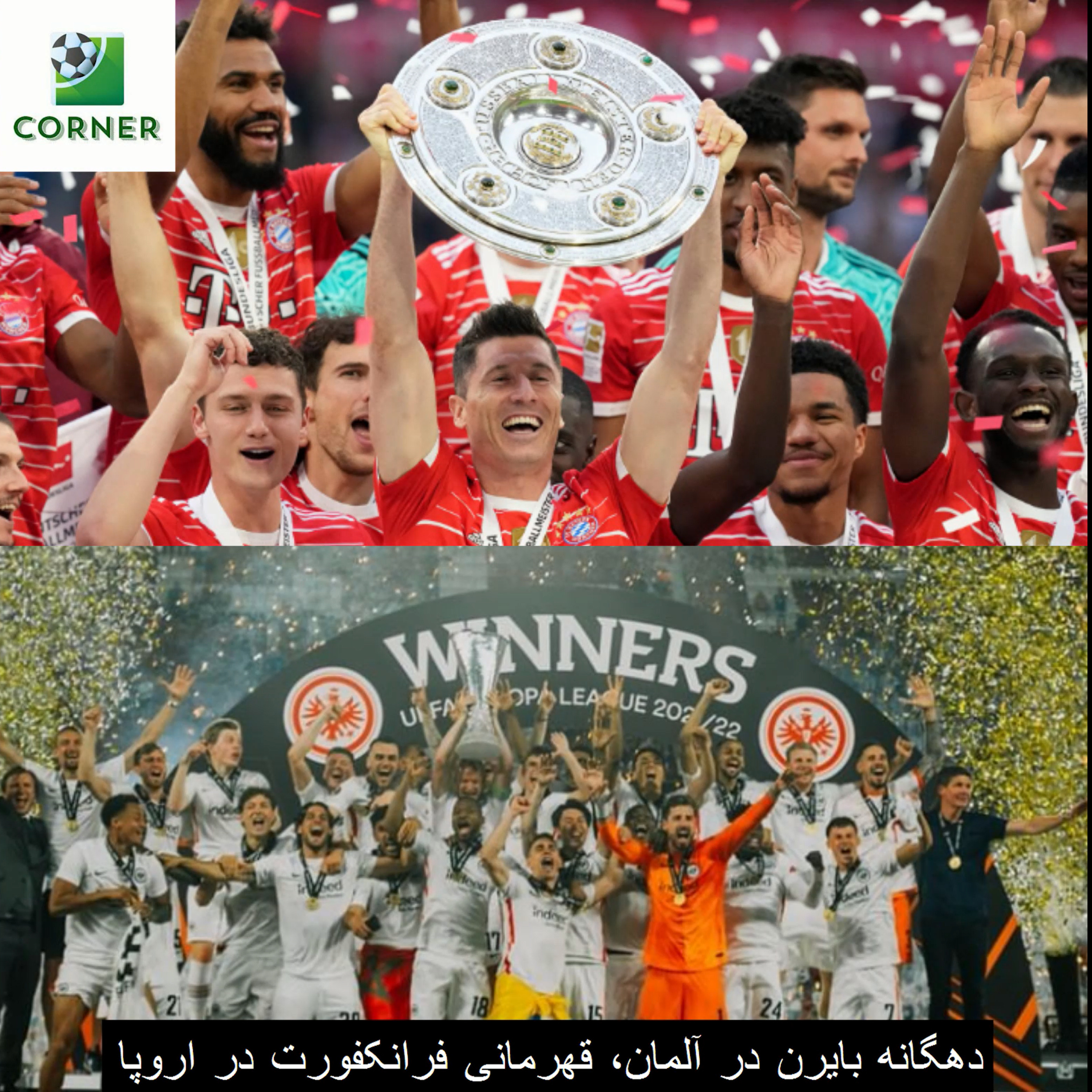 کاور ۵۵. دهگانه بایرن در آلمان، قهرمانی فرانکفورت در اروپا
