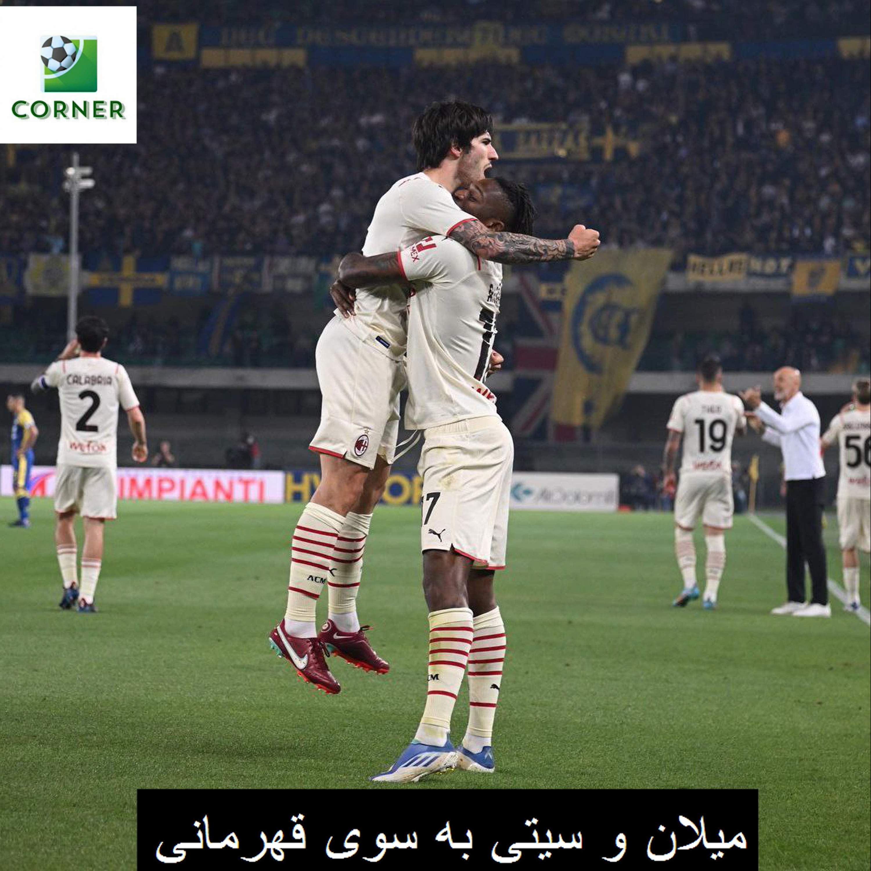 کاور ۵۳. میلان و سیتی به سوی قهرمانی