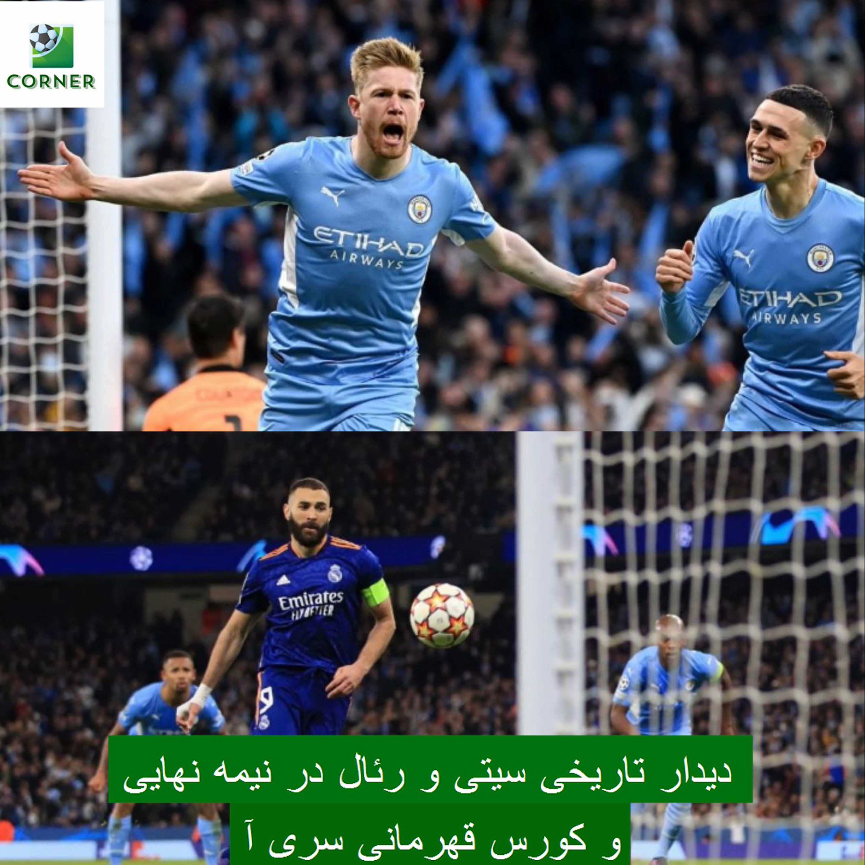 کاور ۵۱. دیدار تاریخی سیتی و رئال در نیمه نهایی و کورس قهرمانی سری آ