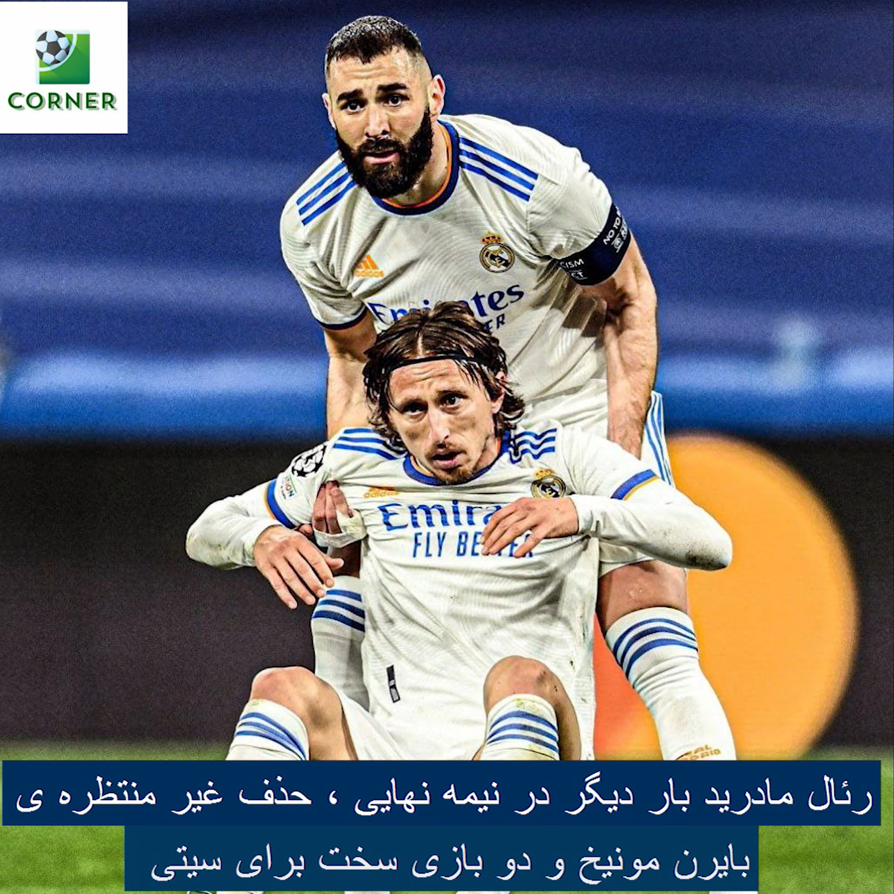 کاور ۵۰. رئال مادرید بار دیگر در نیمه نهایی ، حذف غیر منتظره ی بایرن مونیخ و دو بازی سخت برای سیتی