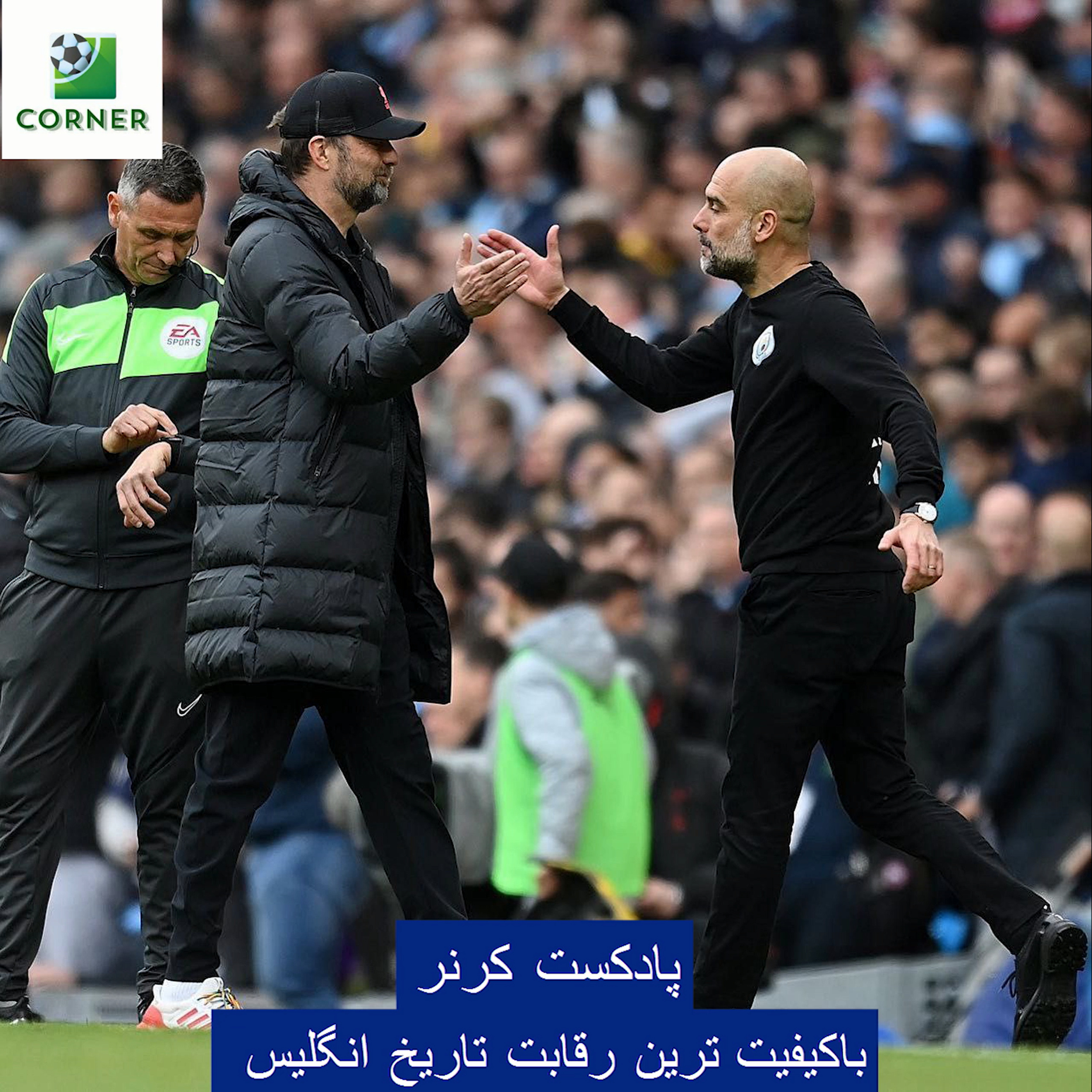 کاور ۴۹. باکیفیت‌ ترین رقابت تاریخ انگلیس