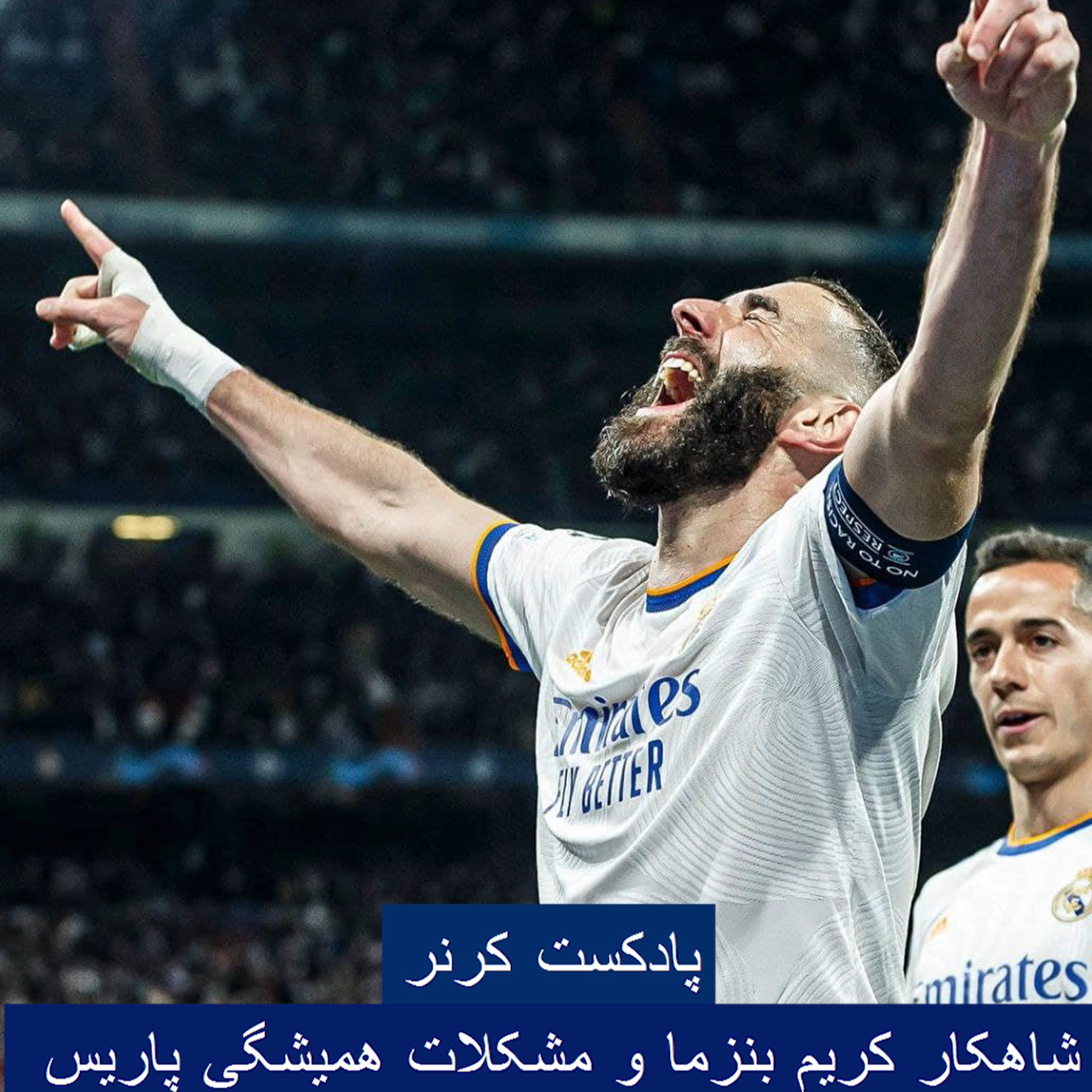 کاور ۴۶. شاهکار کریم بنزما و مشکلات همیشگی پاریس