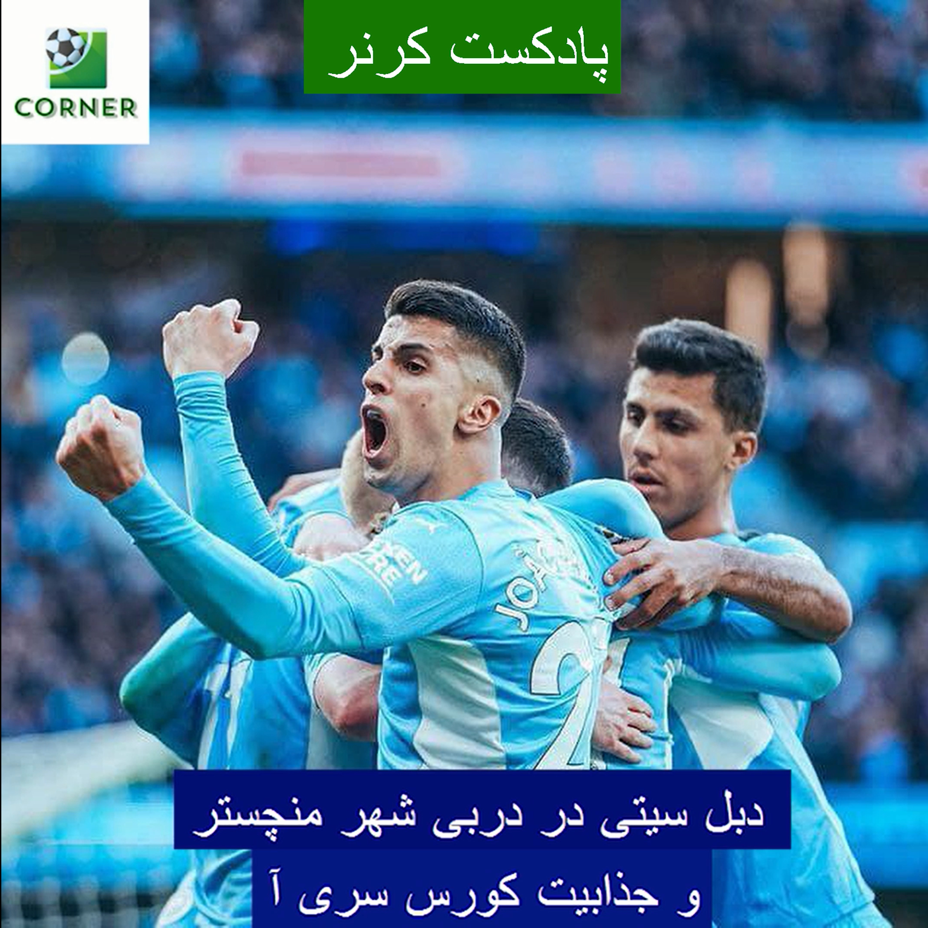 کاور ۴۵. دبل سیتی در دربی شهر منچستر و جذابیت کورس سری آ