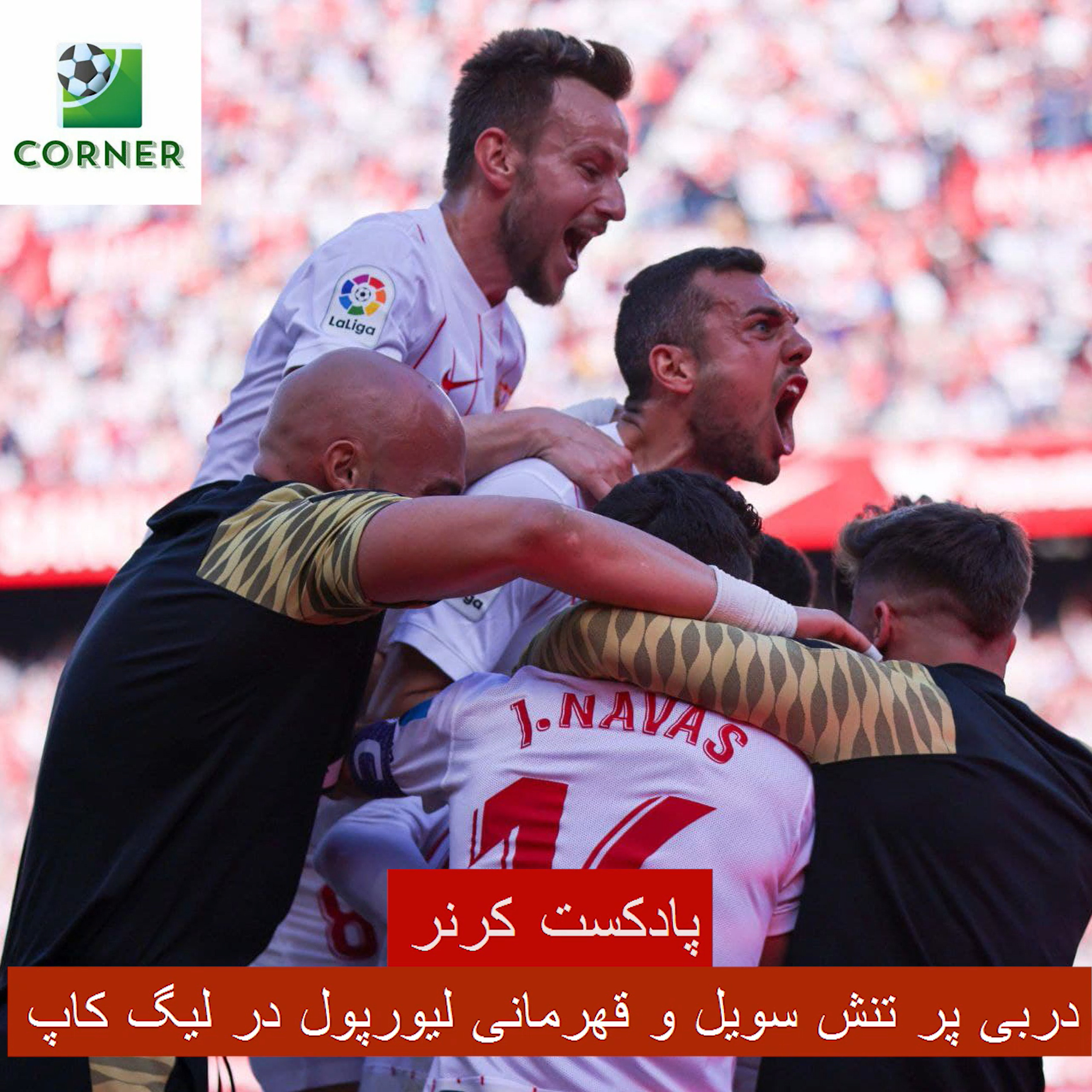 کاور ۴۴. دربی پر تنش سویل و قهرمانی لیورپول در لیگ کاپ
