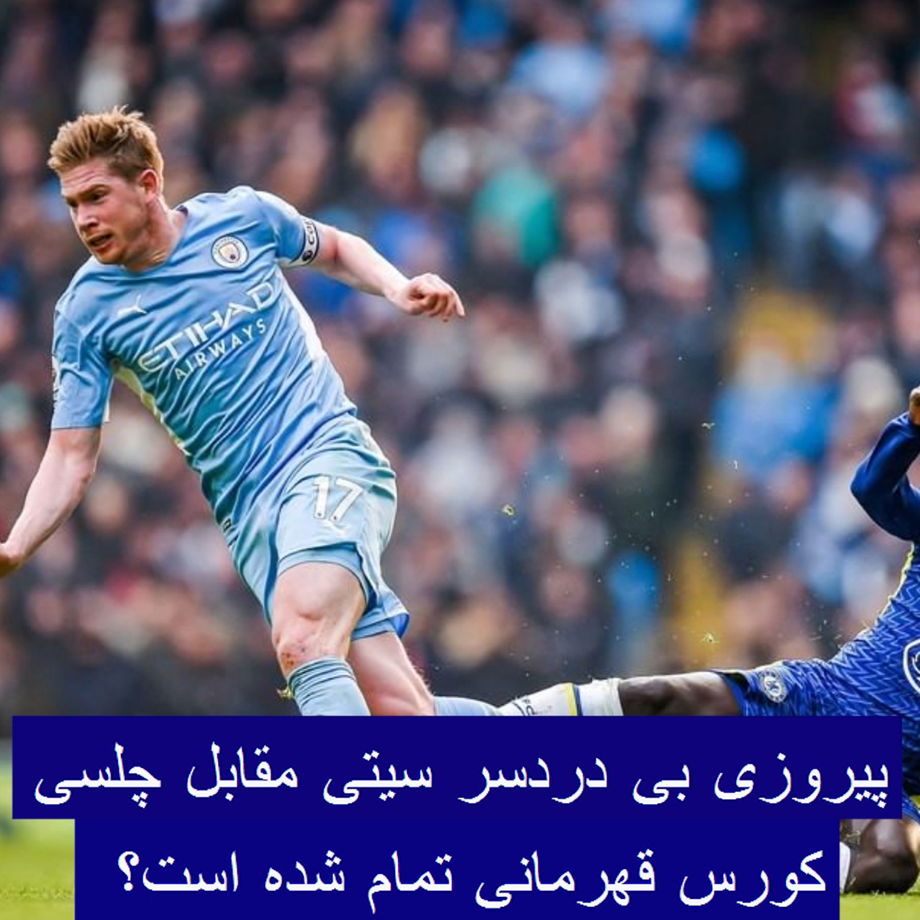 کاور ۳۸. برتری بی دردسر سیتی مقابل چلسی . پایان کورس قهرمانی؟