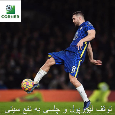 کاور ۳۶.توقف لیورپول و چلسی به نفع سیتی