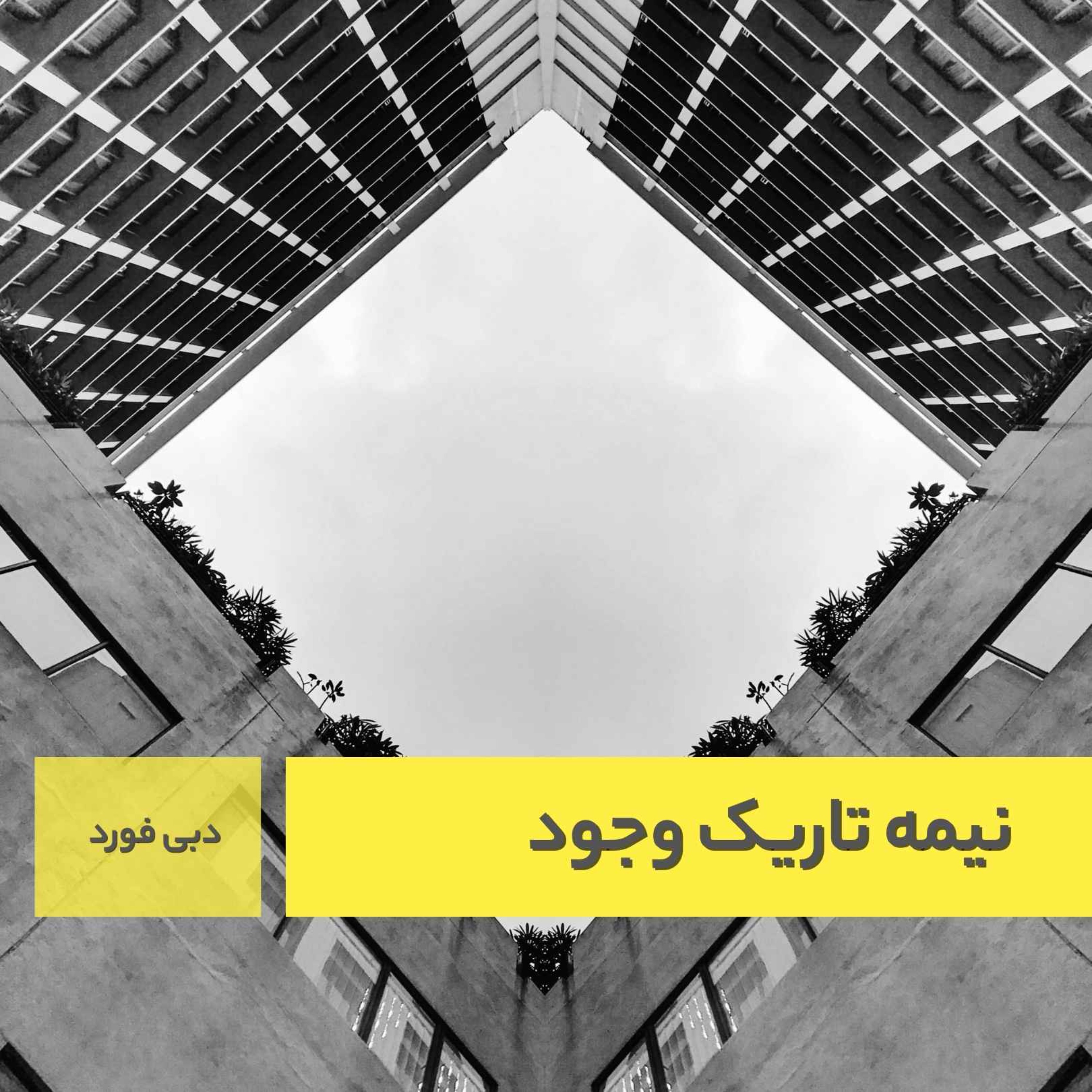 The Dark Side of Light Chasers | نیمه تاریک وجود