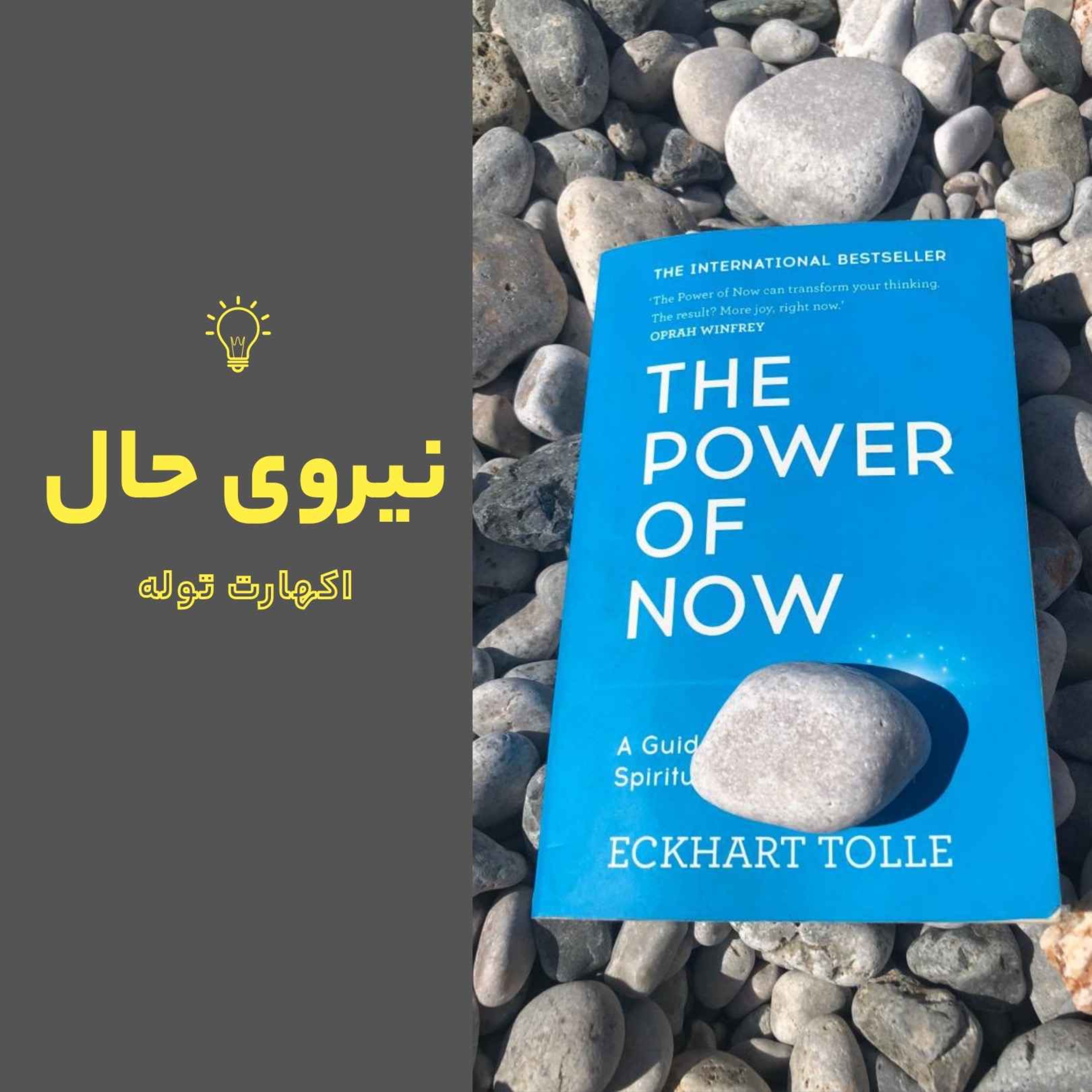 نیروی حال | The Power of Now
