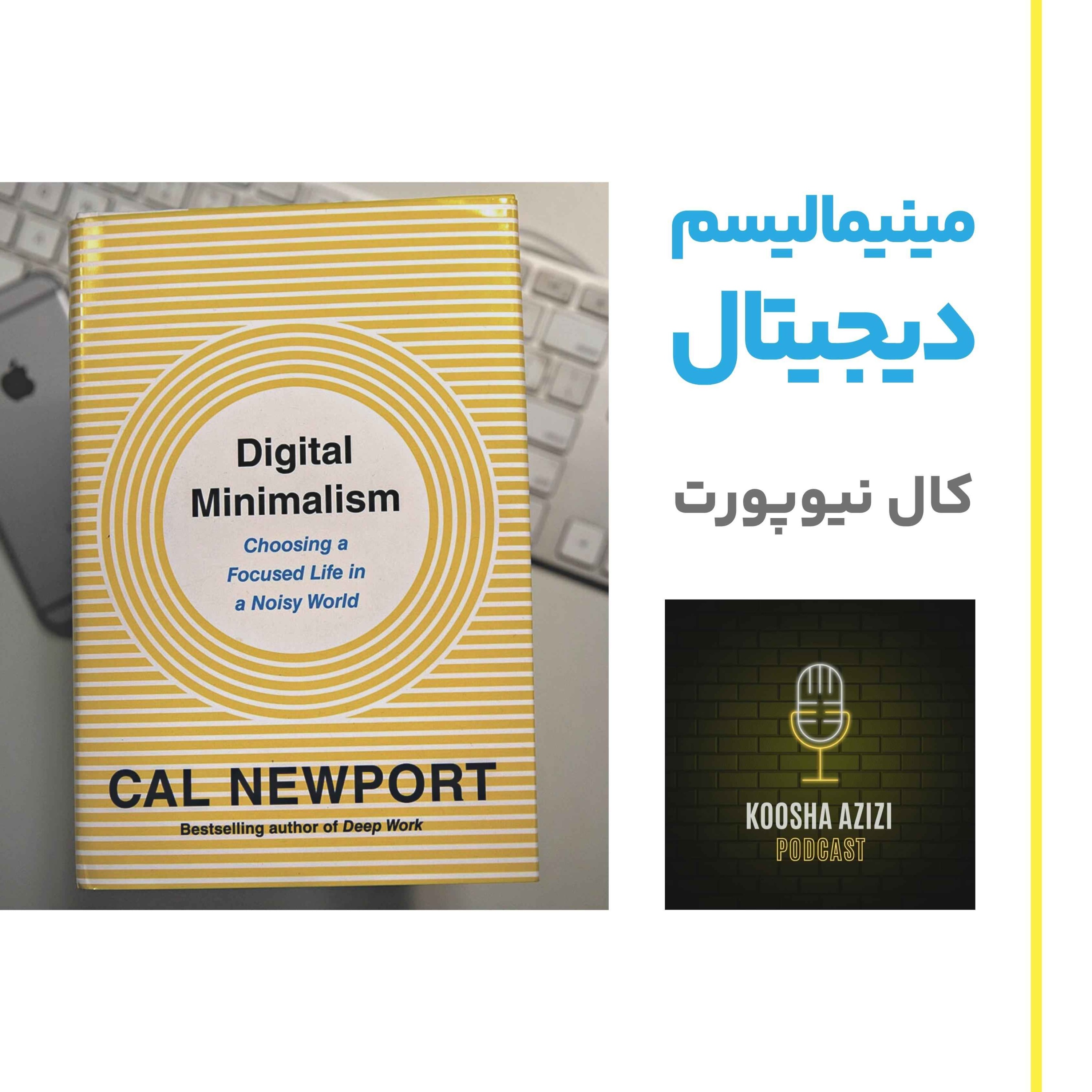 مینیمالیسم دیجیتال | Digital Minimalism