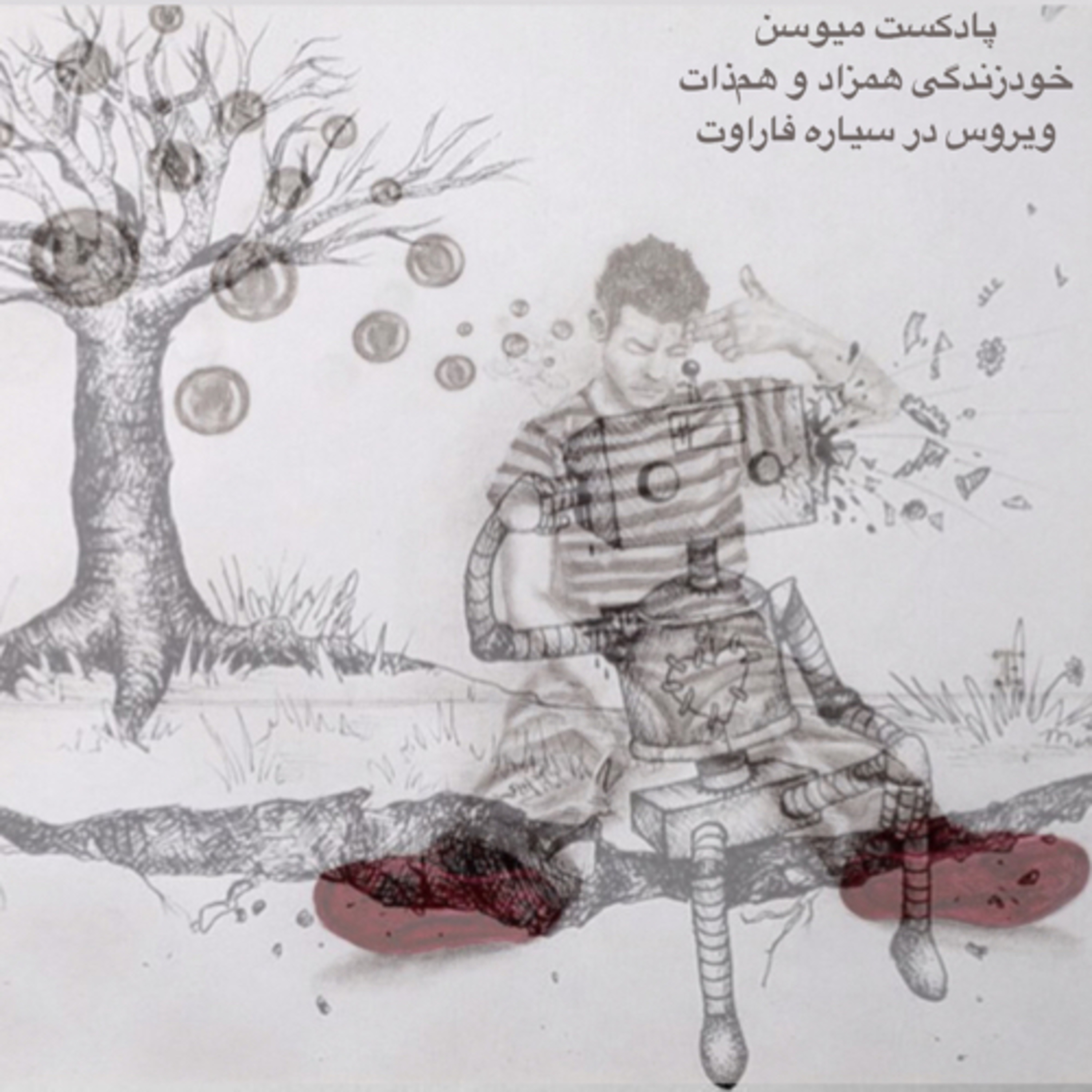 پادکست میوسن- خودزندگی همزاد و‌ هم‌ذات ویروس در سیاره فاراوت