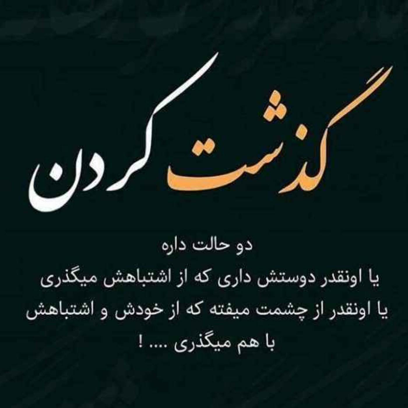 بخشش .. آیا بخشش کار درستی ست ؟ I زندگی فارسی
