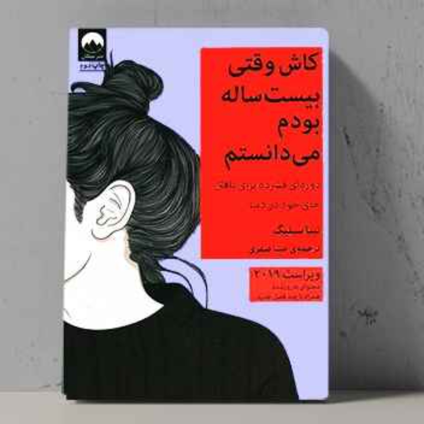 کاش وقتی بیست ساله بودم می دانستم نوشته ی تینا سیلیگ I زندگی فارسی