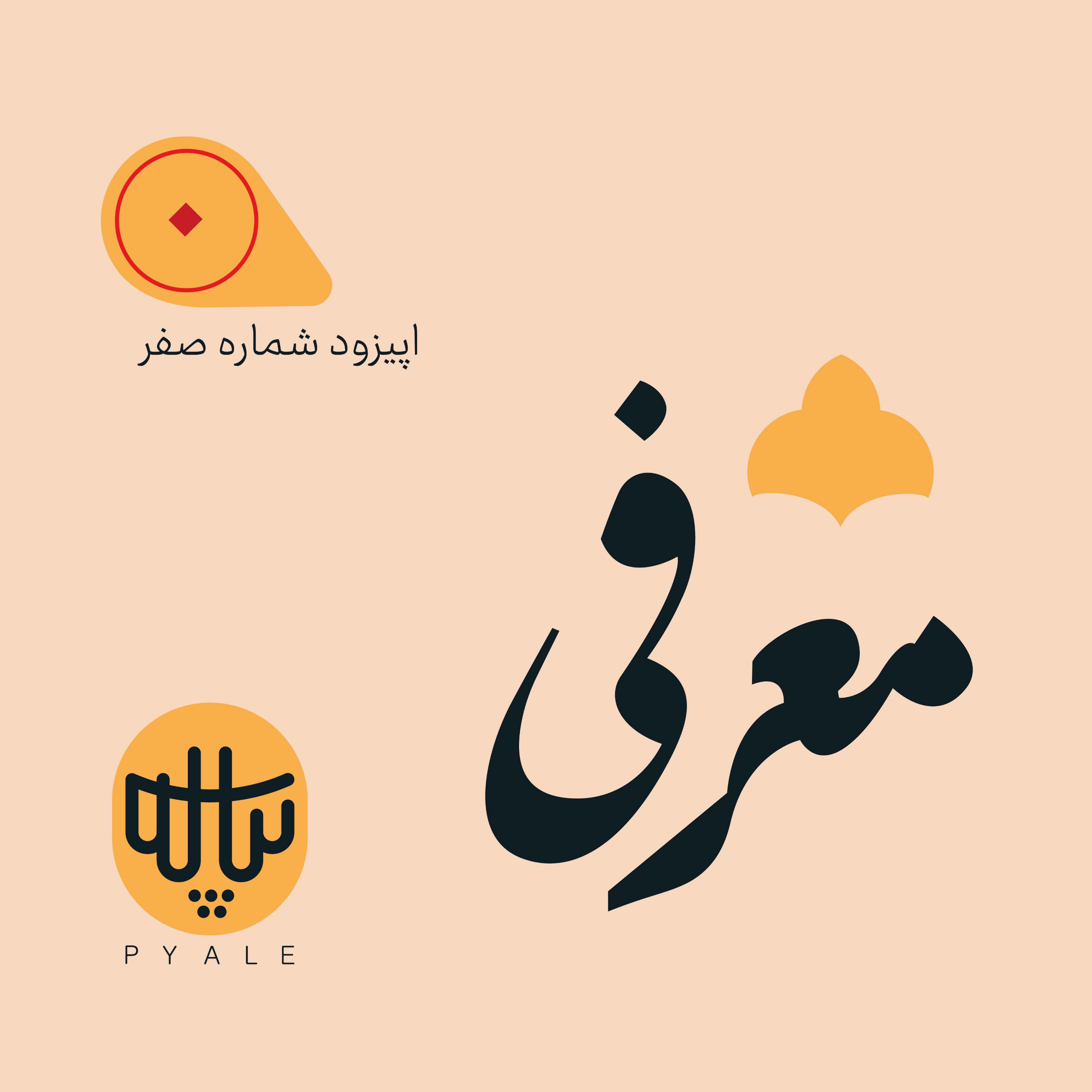 پیاله صفر | معرفی