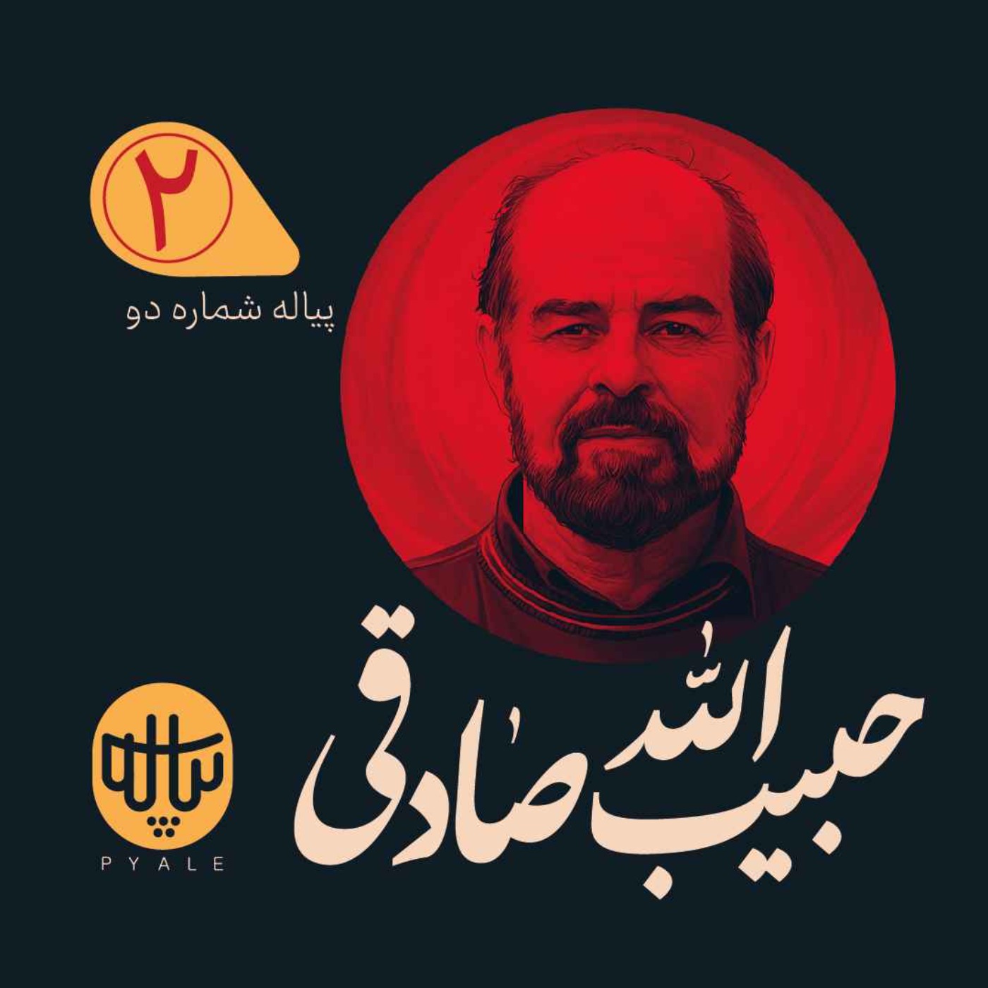 پیاله دوم | حبیب الله صادقی