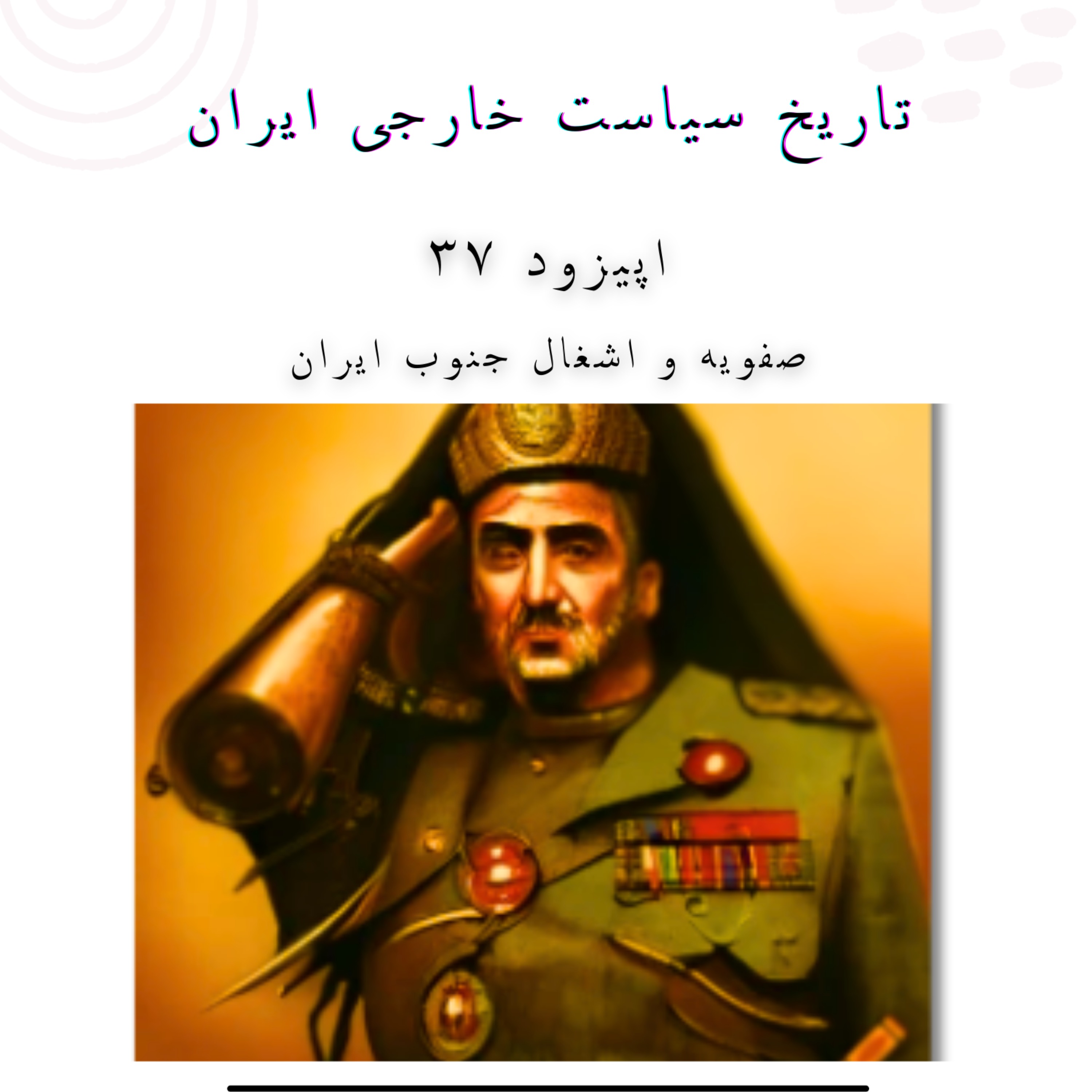 cover art for تاریخ روابط خارجی ایران - صفویه و اشغال جنوب ایران