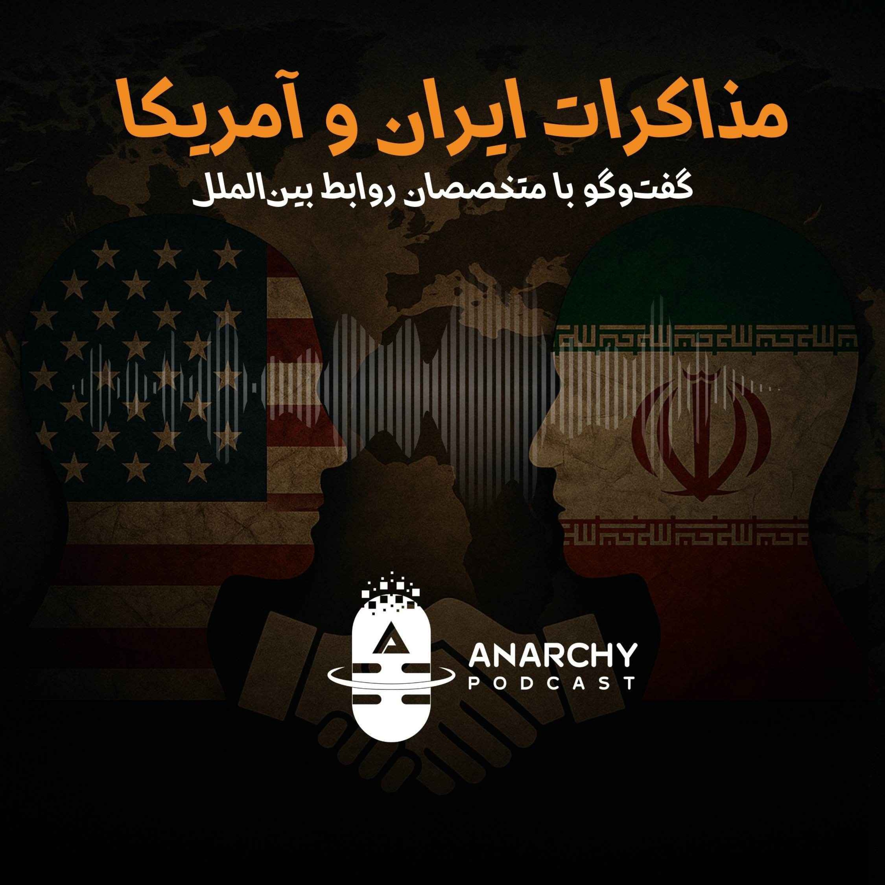 فصل ششم- مذاکرات ایران و آمریکا؛ گفت‌وگو با متخصصان روابط بین‌الملل