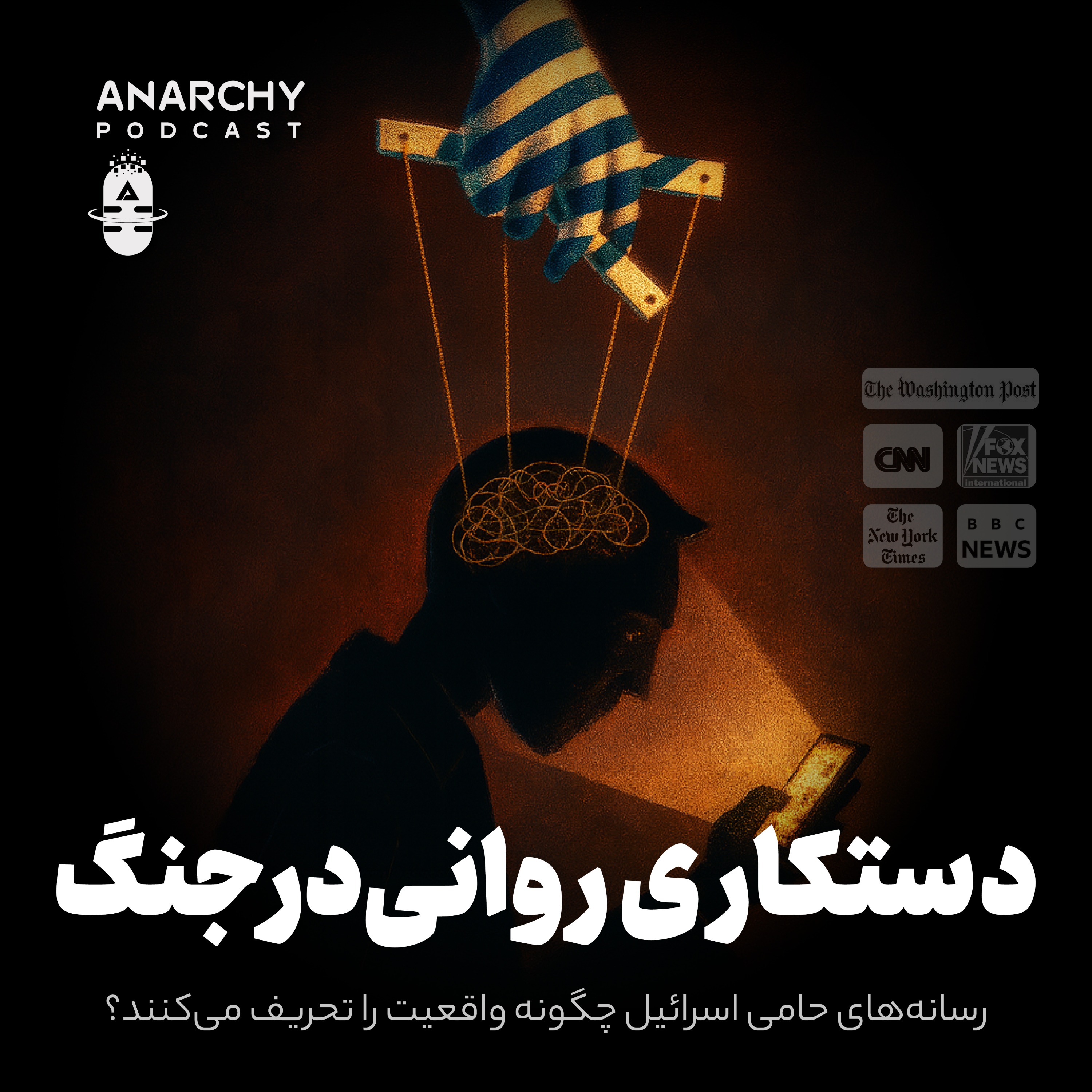 فصل اول- دستکاری روانی در جنگ؛ رسانه‌های حامی اسرائیل چگونه واقعیت را تحریف می‌کنند؟