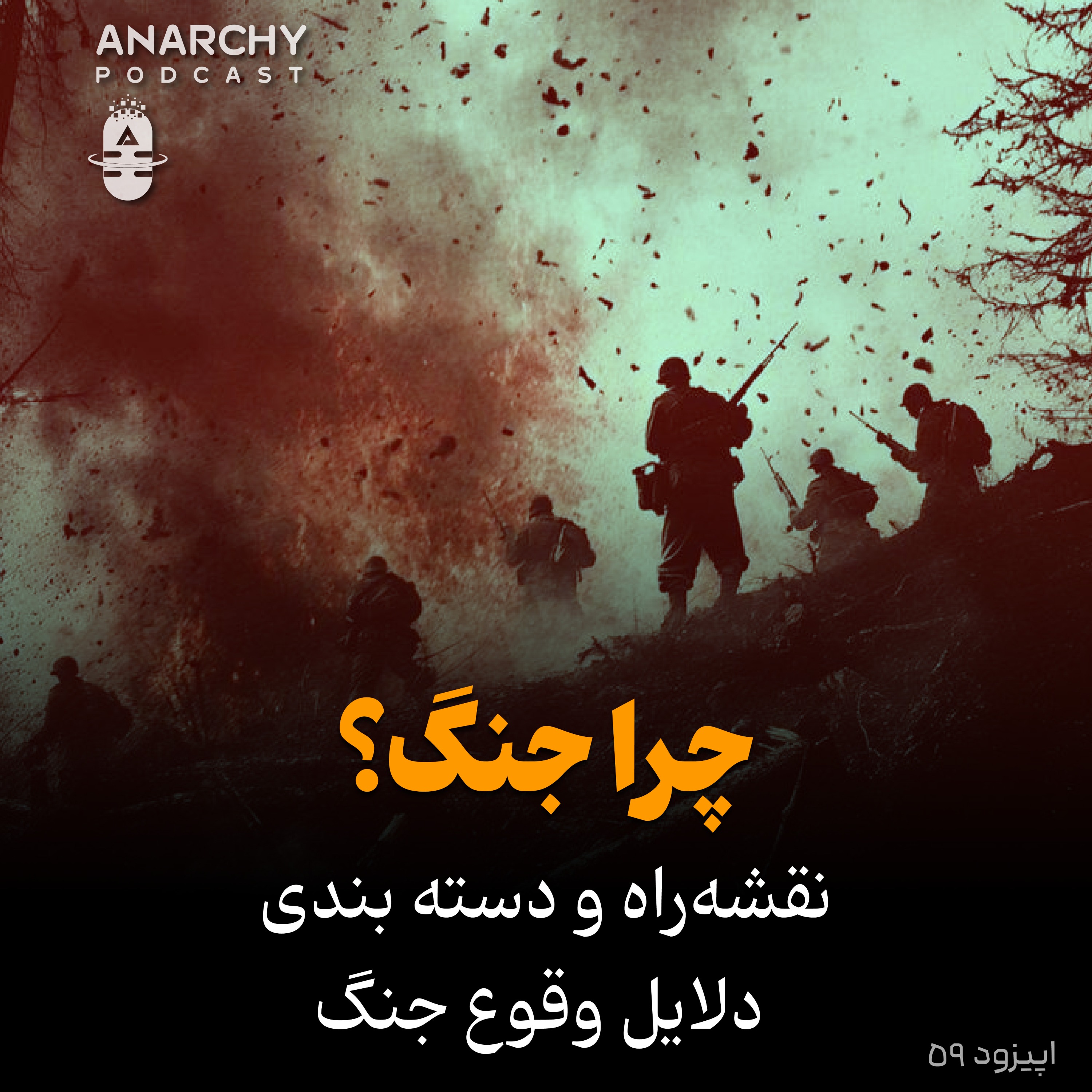 فصل اول - چرا جنگ؟ نقشه‌راه و دسته‌بندی دلایل وقوع جنگ