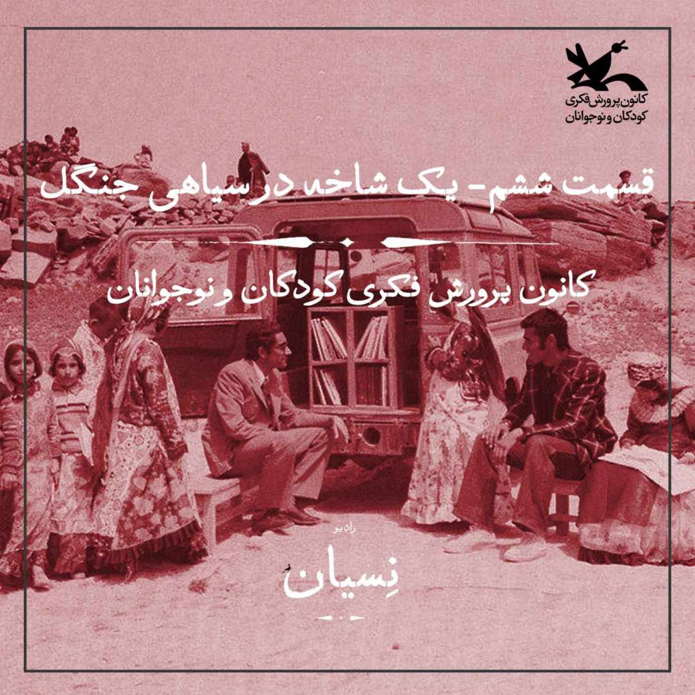 قسمت ششم- یک شاخه در سیاهی جنگل؛ کانون پرورش فکری کودکان و نوجوانان