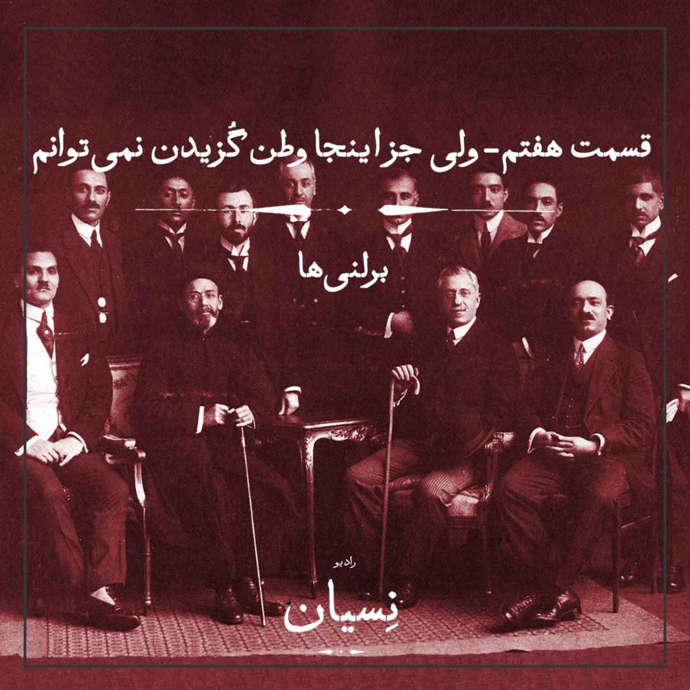 قسمت هفتم- ولی جز اینجا وطن گزیدن نمی‌توانم؛ برلنی‌ها