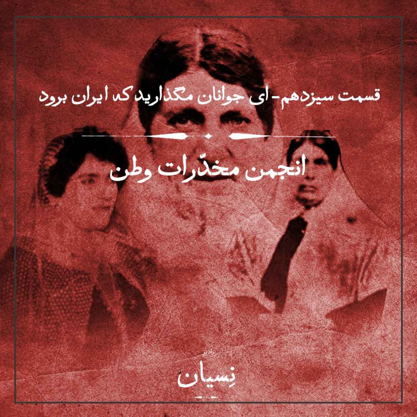 قسمت سیزدهم- ای جوانان مگذارید که ایران برود؛ انجمن مخدرات وطن