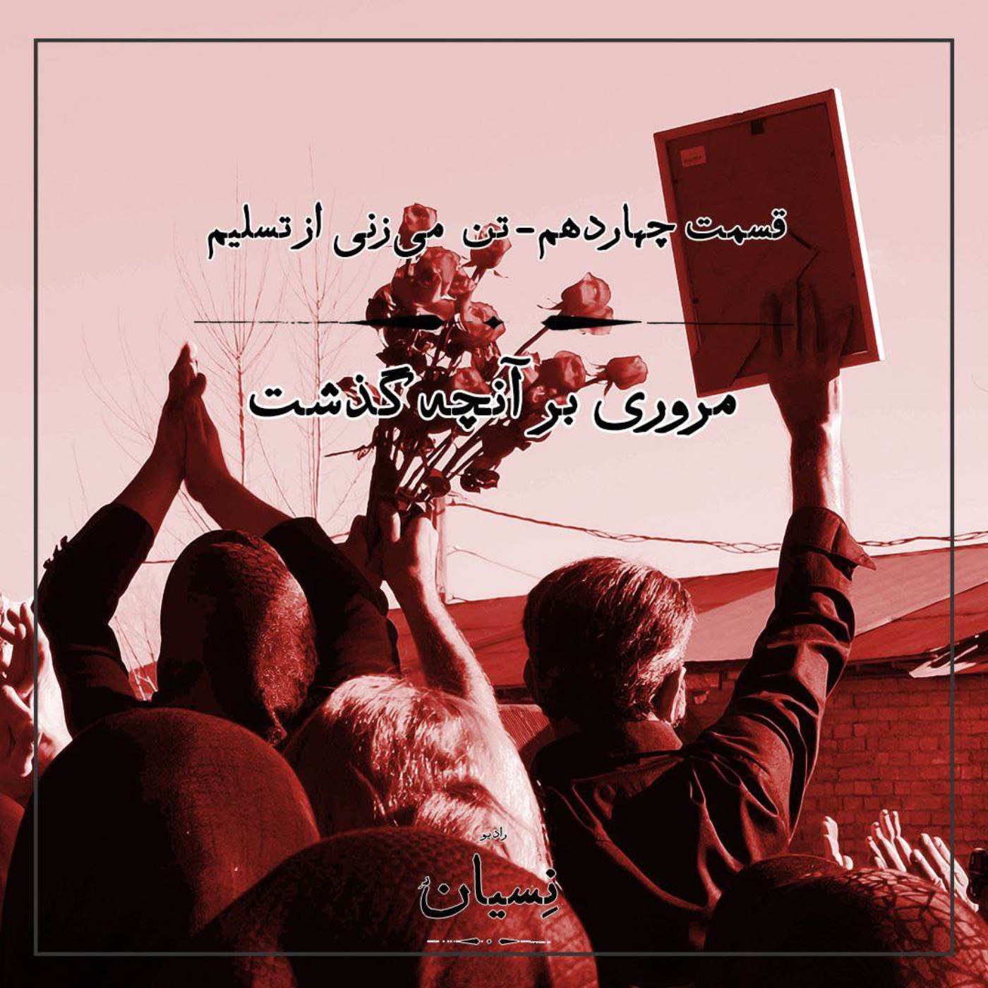 قسمت چهاردهم - تن می‌زنی از تسلیم؛ مروری بر آنچه گذشت