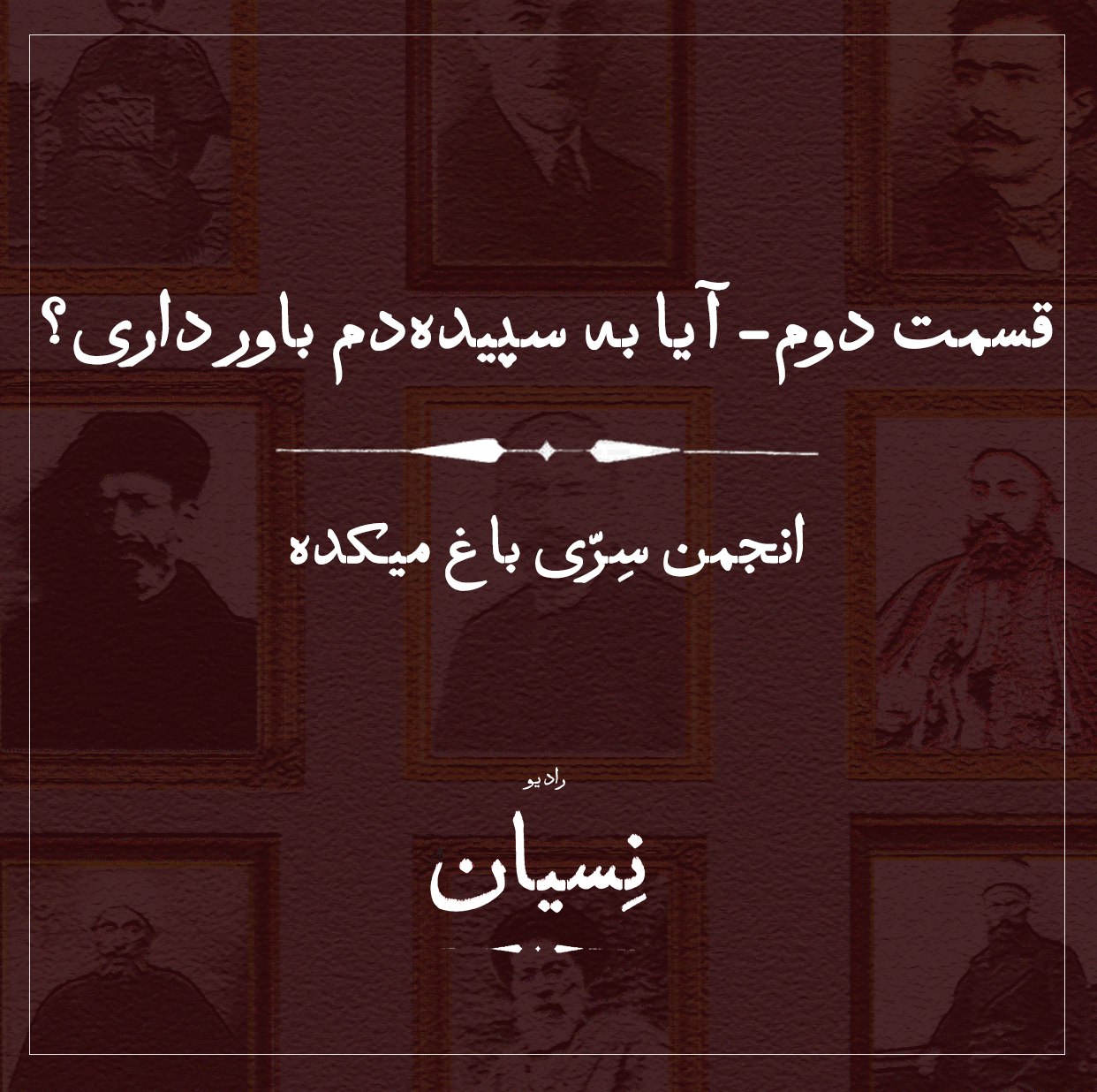 قسمت دوم- آیا به سپیده‌دم باور داری؟ انجمن سِرّی باغ میکده