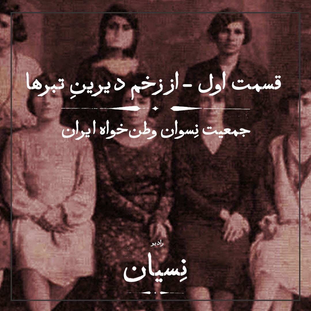 قسمت اول- از زخم دیرین تبرها؛ جمعیت نسوان وطن‌خواه ایران