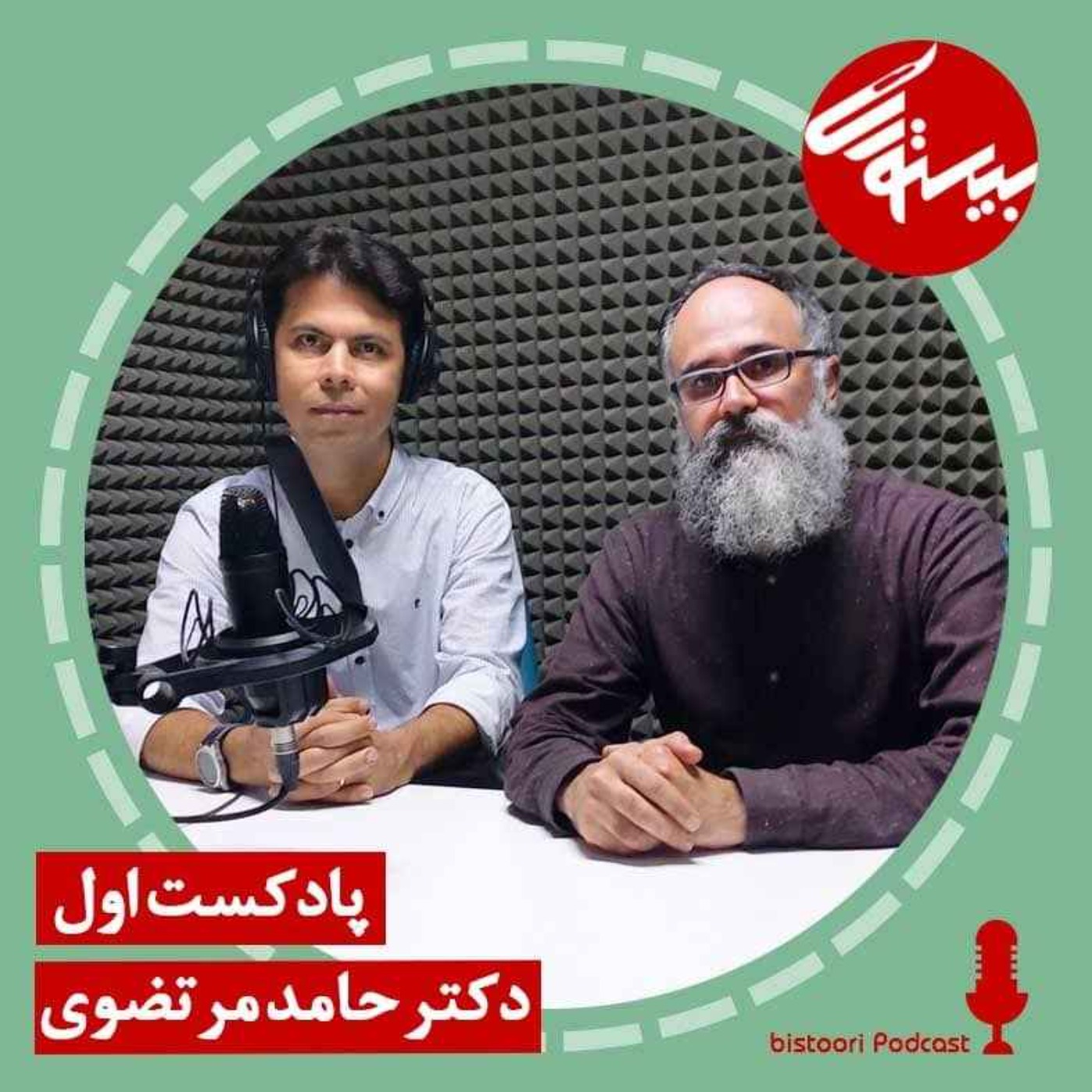 پادکست اول| دکتر حامد مرتضوی episode artwork