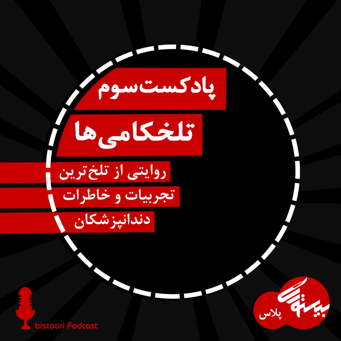 پادکست سوم| بیستوری‌پلاس اول| تلخ‌کامی‌ها episode artwork