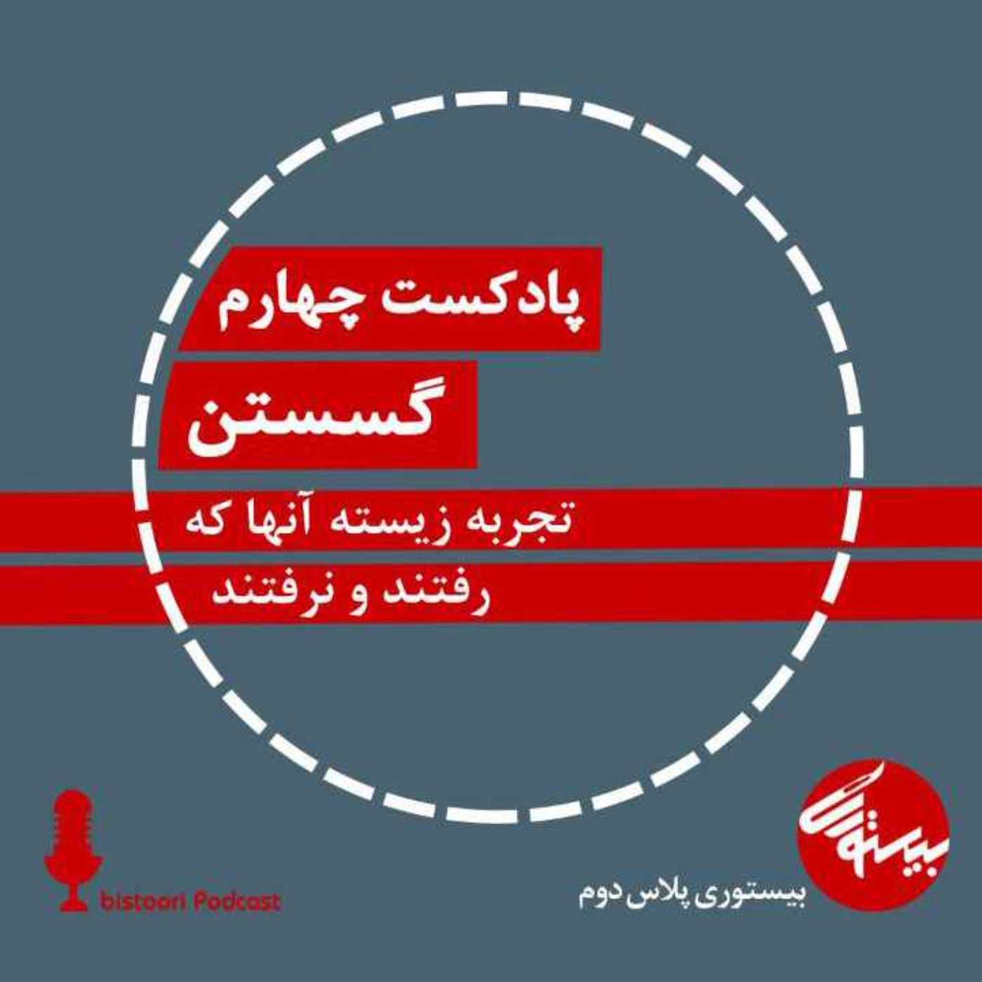 پادکست چهارم| بیستوری‌پلاس دوم| گسستن episode artwork