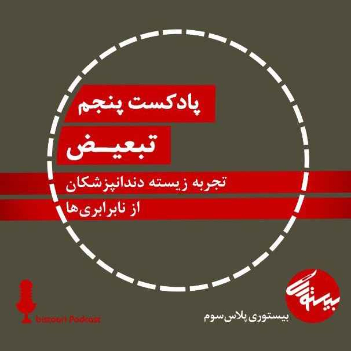 پادکست پنجم| بیستوری‌پلاس سوم| تبعیض episode artwork