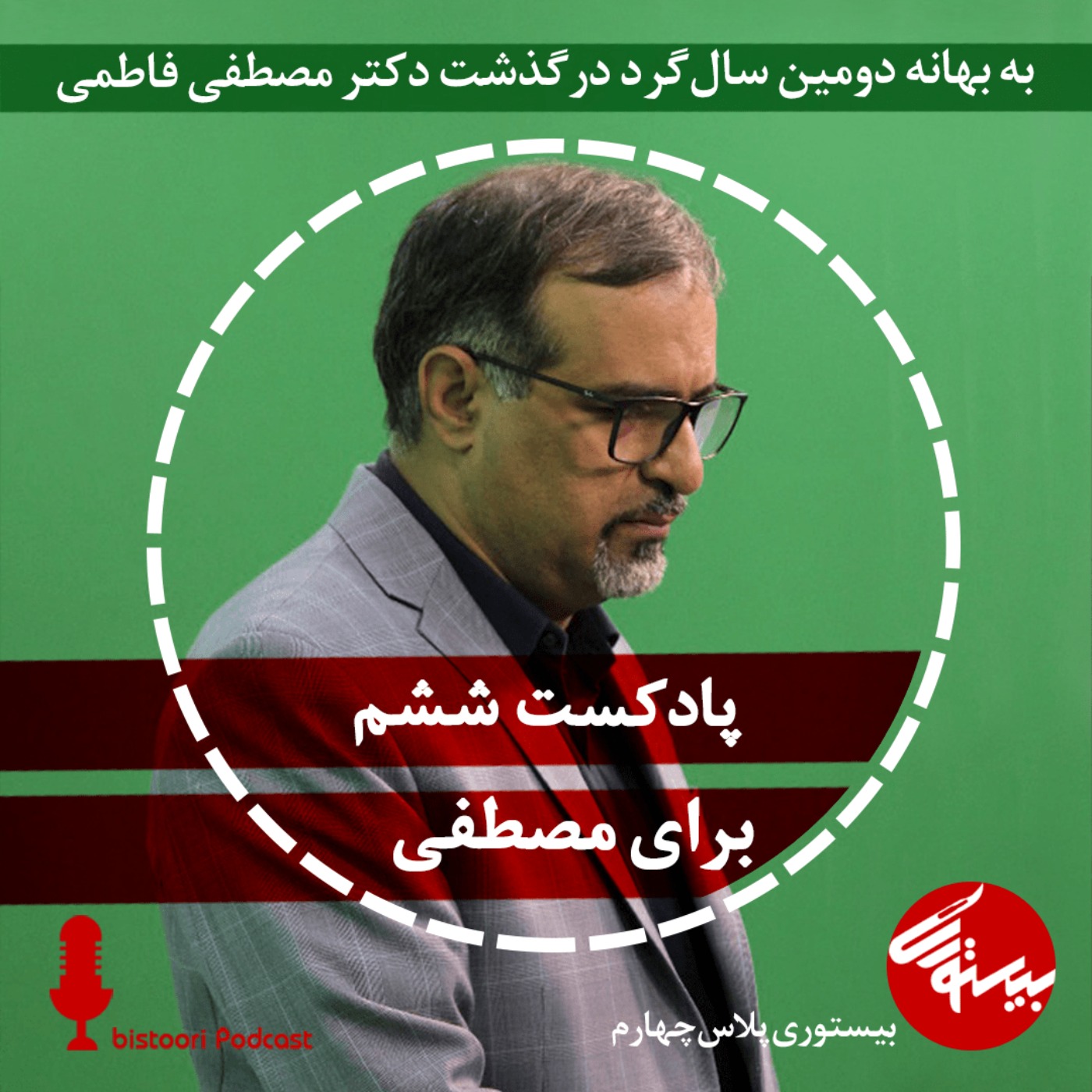 پادکست ششم| بیستوری‌پلاس چهارم| به یاد مصطفی episode artwork