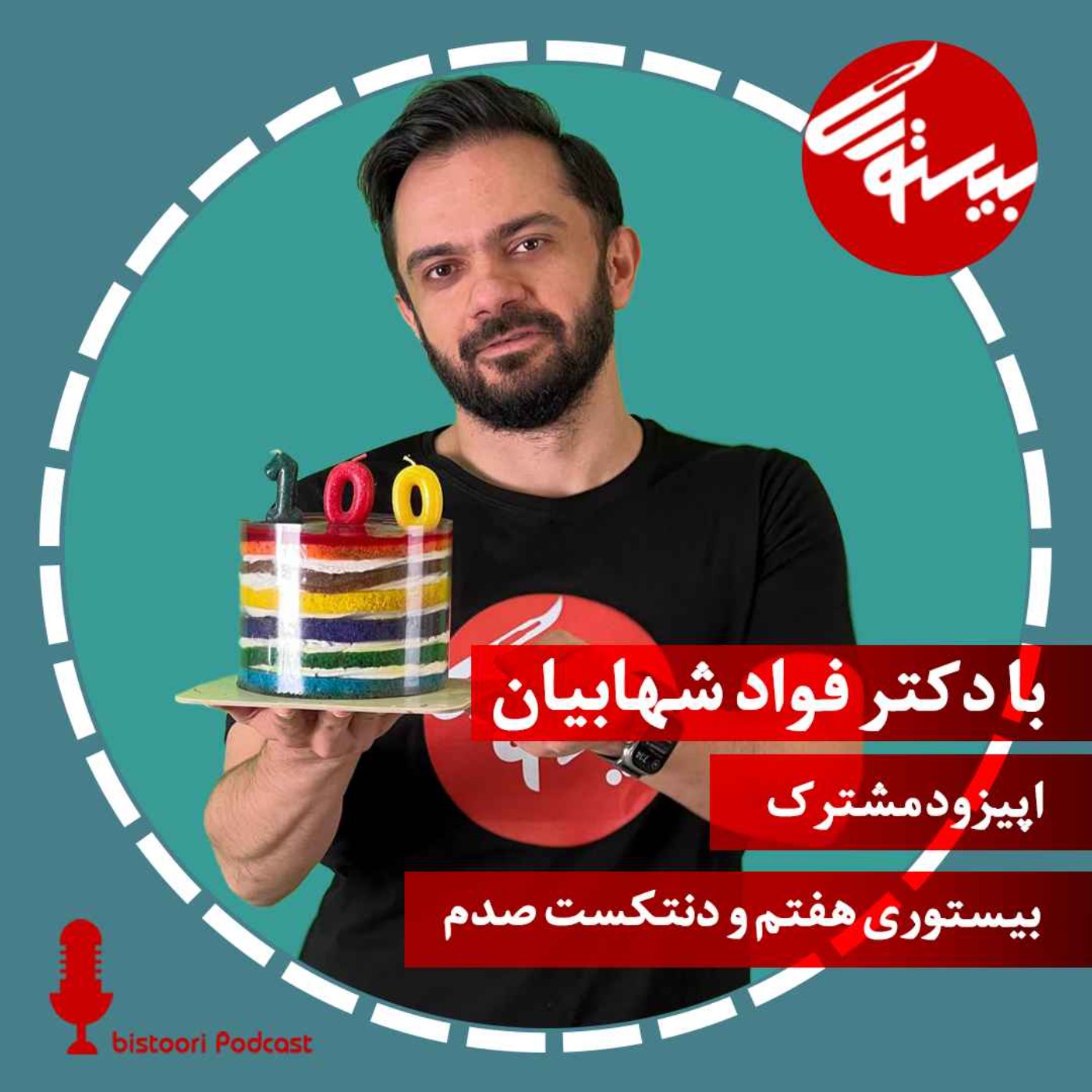 پادکست هفتم| اپیزود مشترک صدم با دنتکست| دکتر فواد شهابیان episode artwork