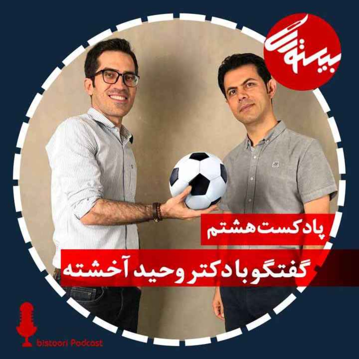 پادکست هشتم| دکتر وحید آخشته episode artwork