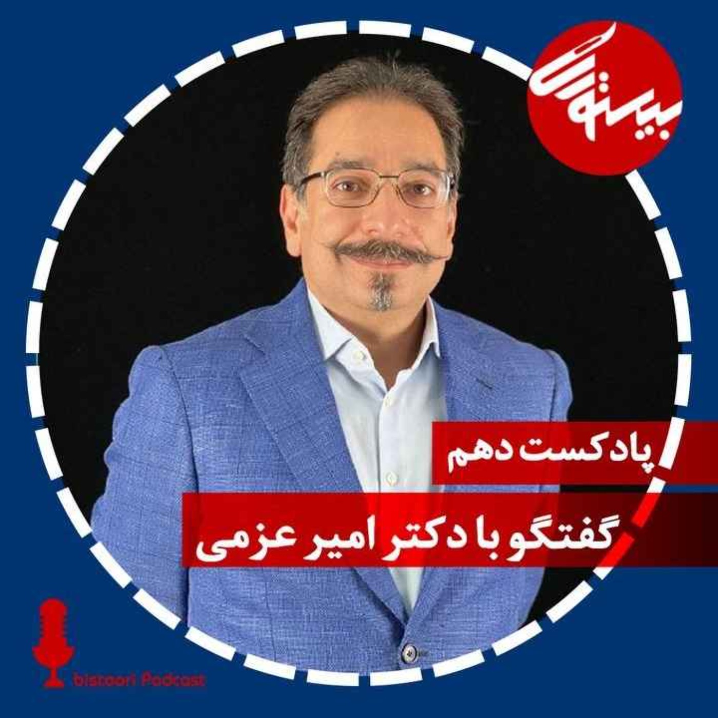 پادکست دهم| دکتر امیر عزمی episode artwork