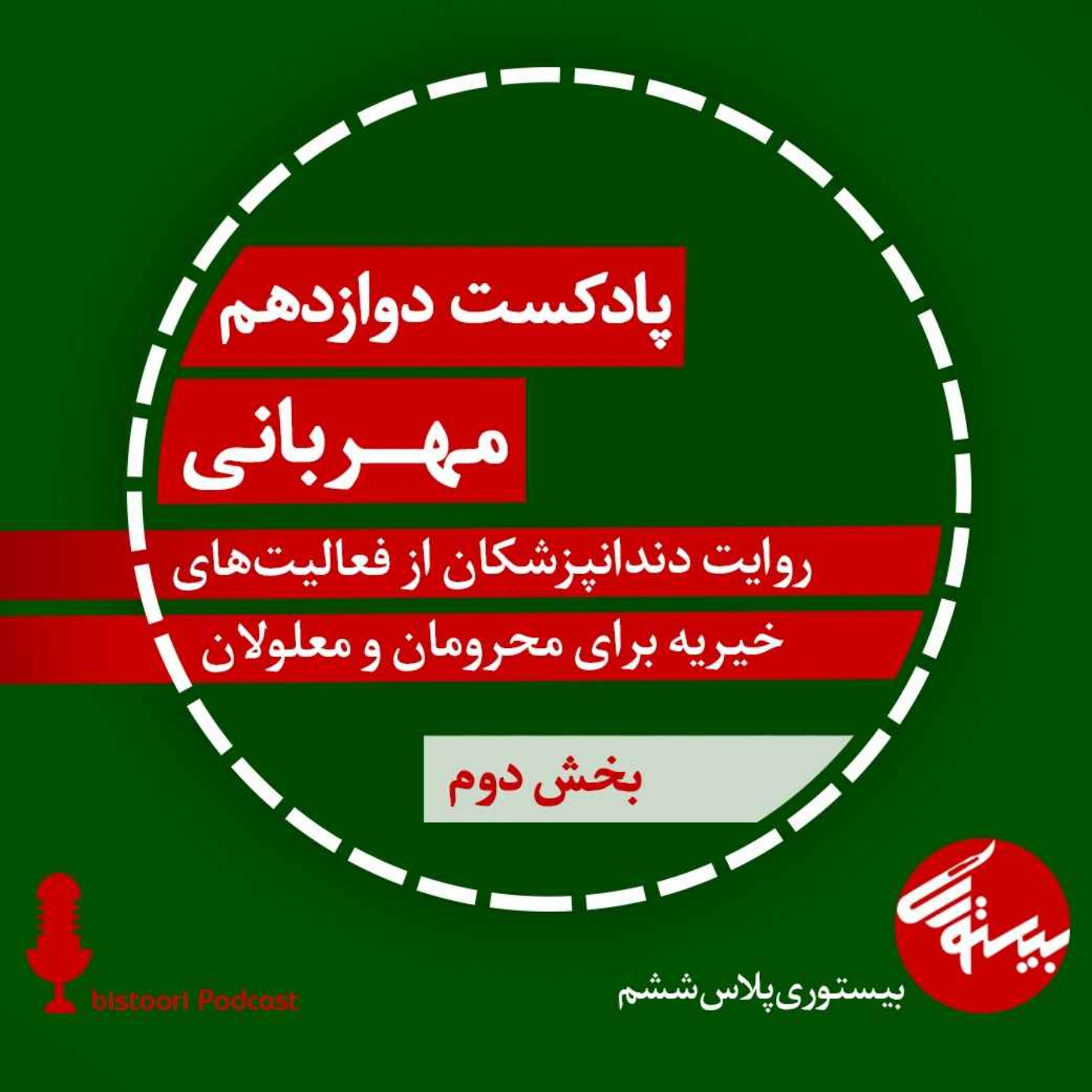 پادکست دوازدهم| بیستوری‌پلاس ششم| مهربانی (بخش دوم) episode artwork
