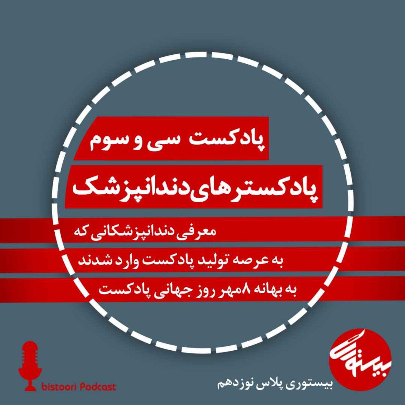 پادکست ۳۳| بیستوری پلاس ۱۹| پادکسترهای دندانپزشک episode artwork
