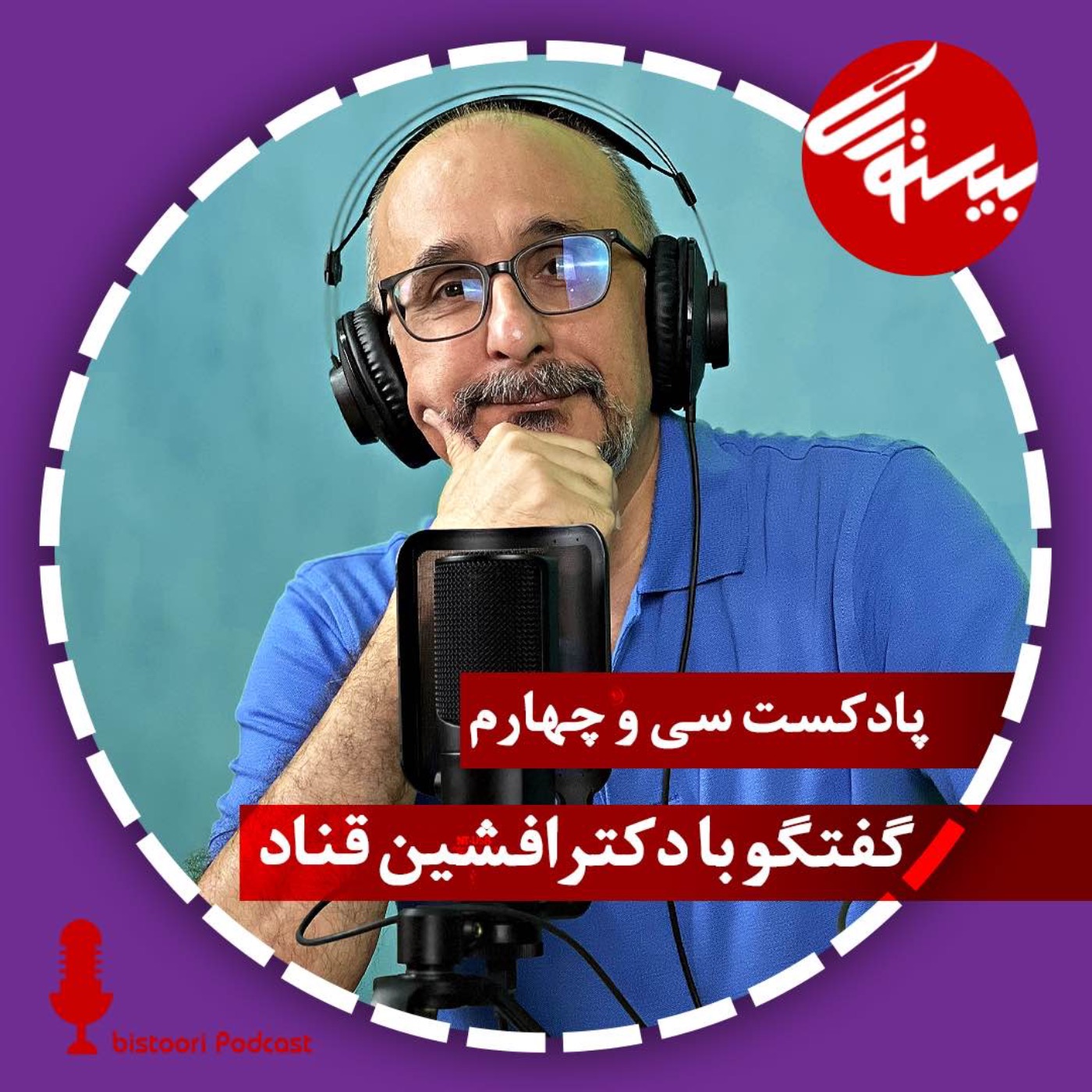 اپیزود ۳۴| دکتر افشین قناد episode artwork