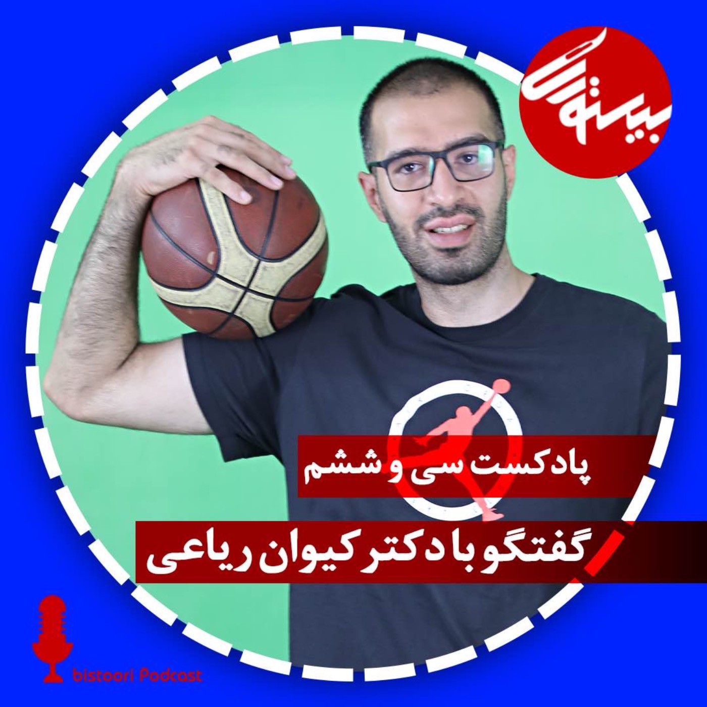 پادکست ۳۶| دکتر کیوان ریاعی episode artwork