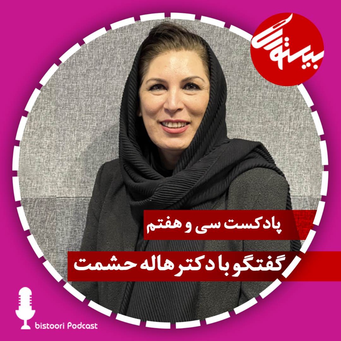 اپیزود ۳۷| دکتر هاله حشمت episode artwork