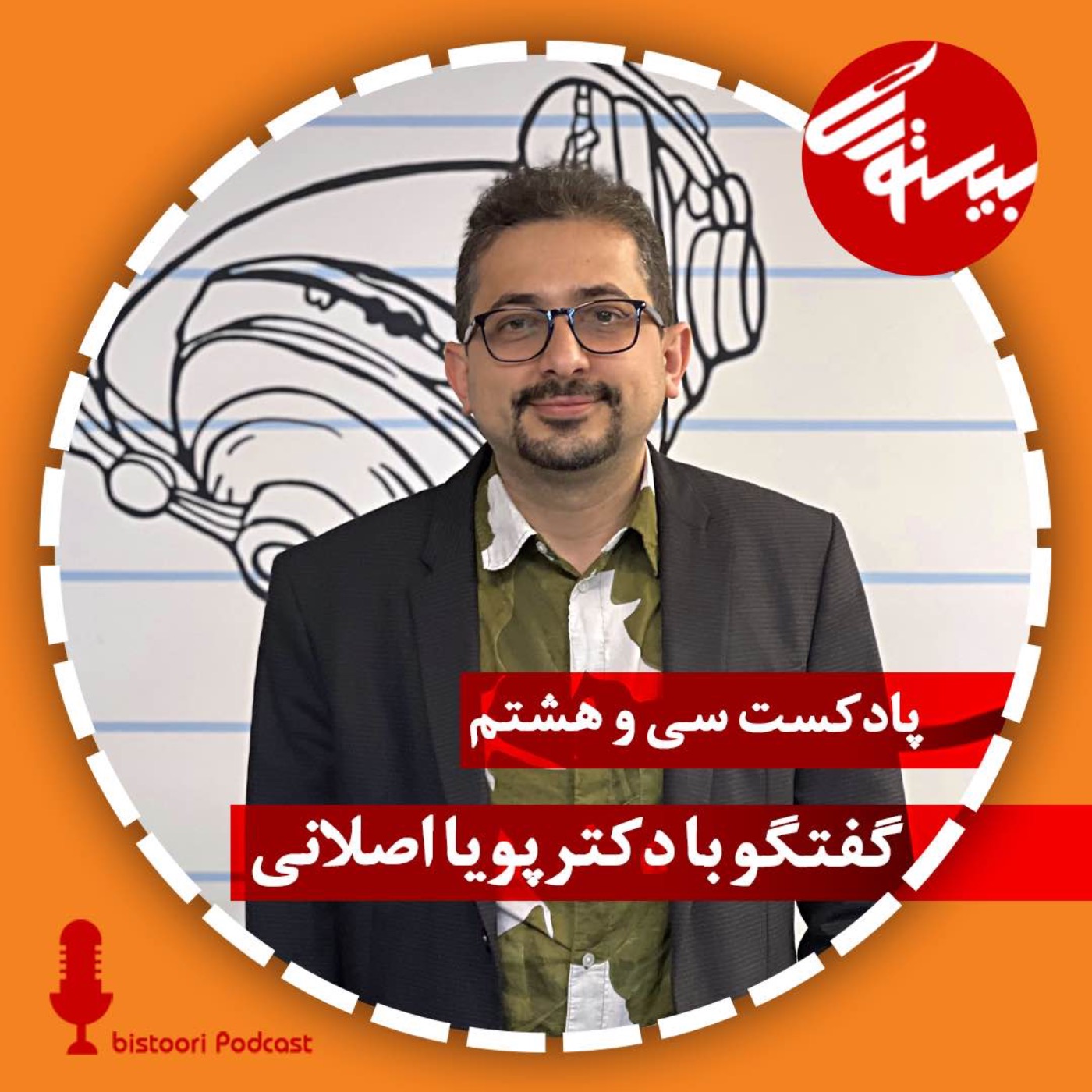 پادکست ۳۸| دکتر پویا اصلانی episode artwork