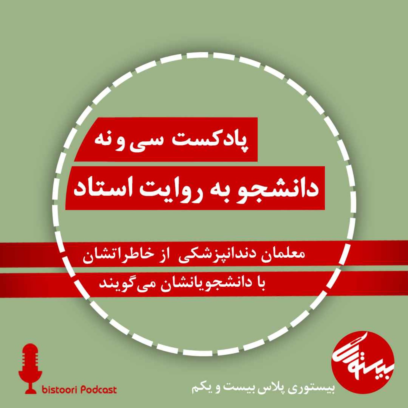 پادکست ۳۹| بیستوری پلاس ۲۱| دانشجو به روایت استاد episode artwork
